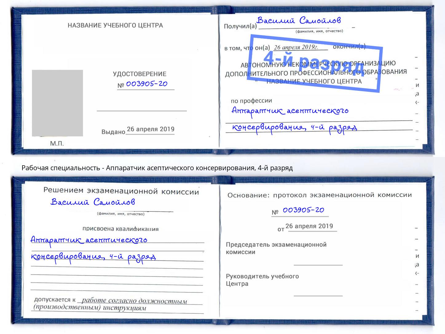 корочка 4-й разряд Аппаратчик асептического консервирования Гудермес