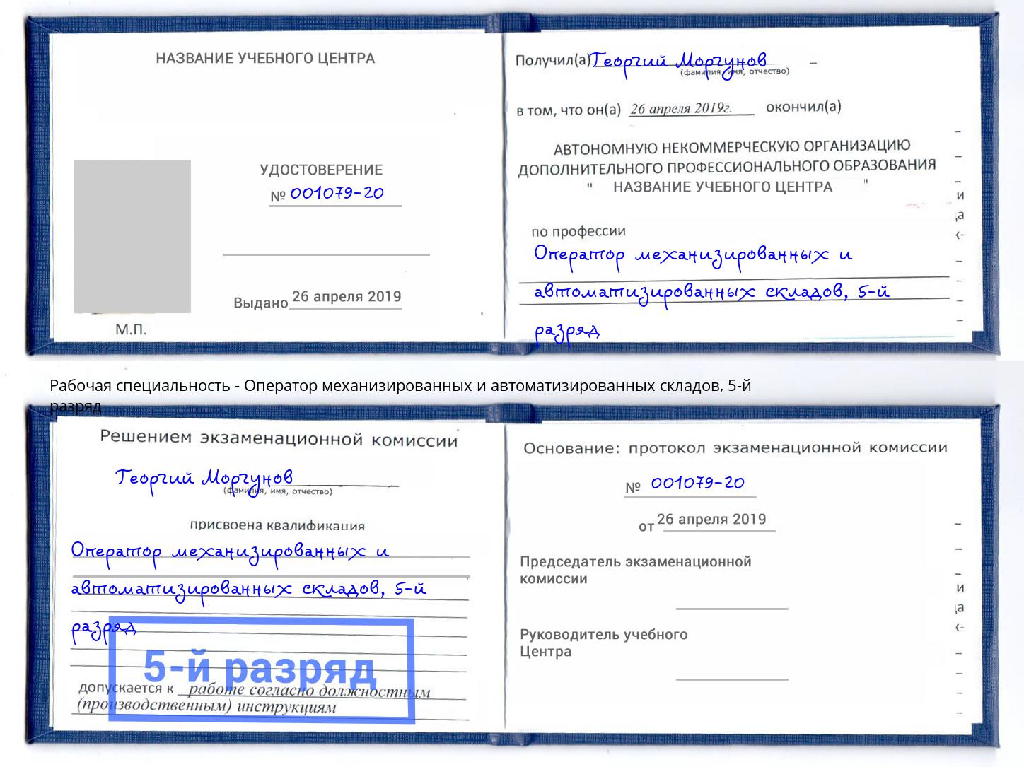 корочка 5-й разряд Оператор механизированных и автоматизированных складов Гудермес