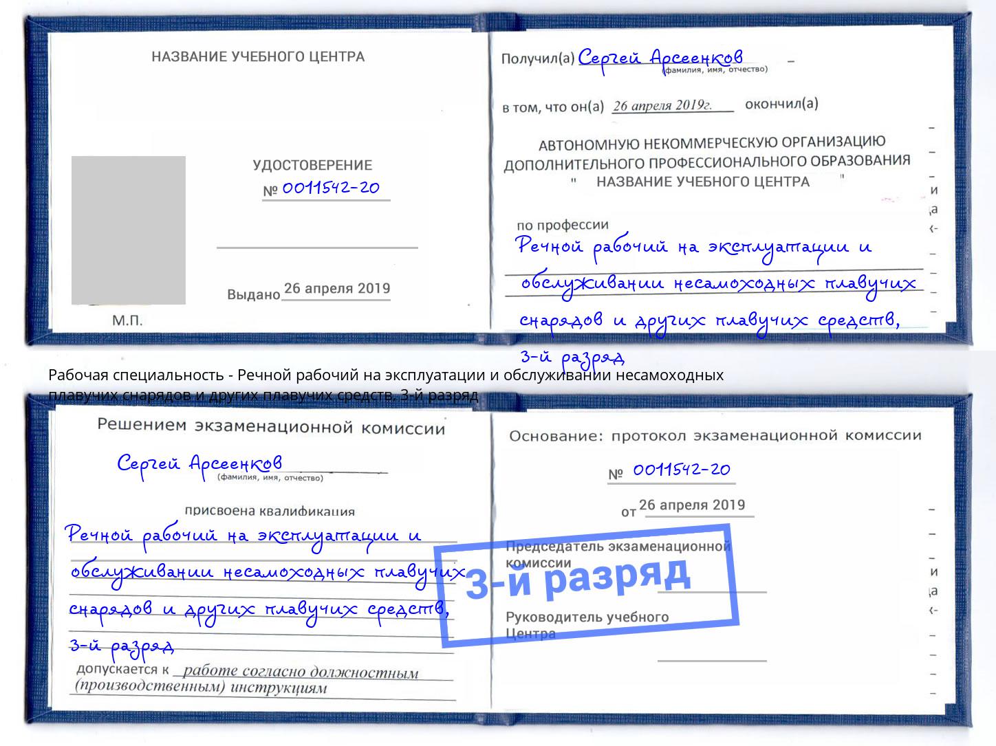 корочка 3-й разряд Речной рабочий на эксплуатации и обслуживании несамоходных плавучих снарядов и других плавучих средств Гудермес