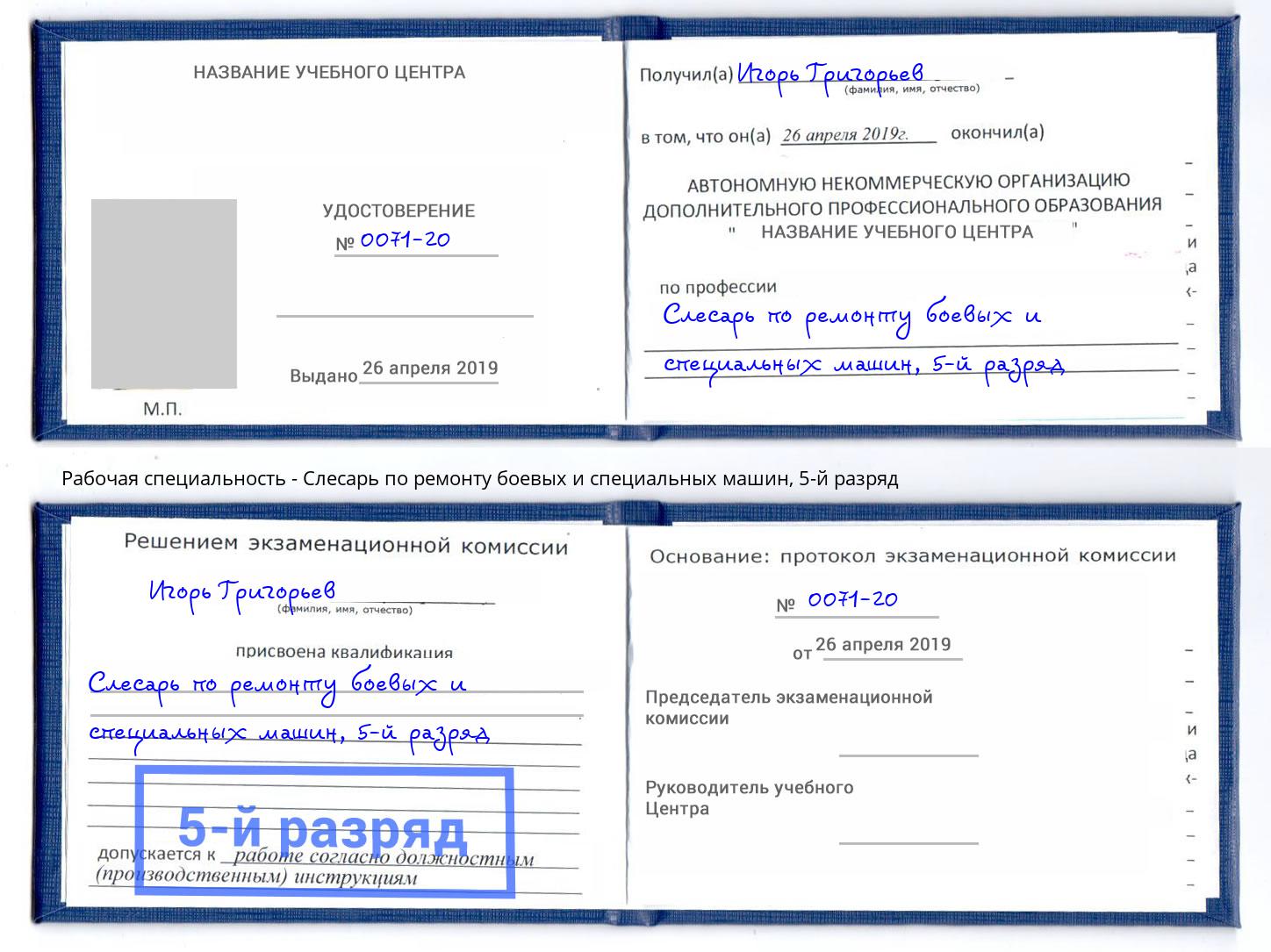 корочка 5-й разряд Слесарь по ремонту боевых и специальных машин Гудермес