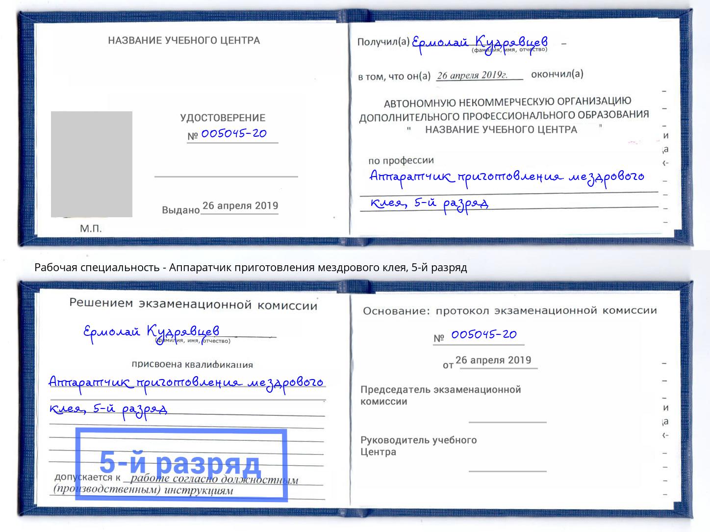 корочка 5-й разряд Аппаратчик приготовления мездрового клея Гудермес