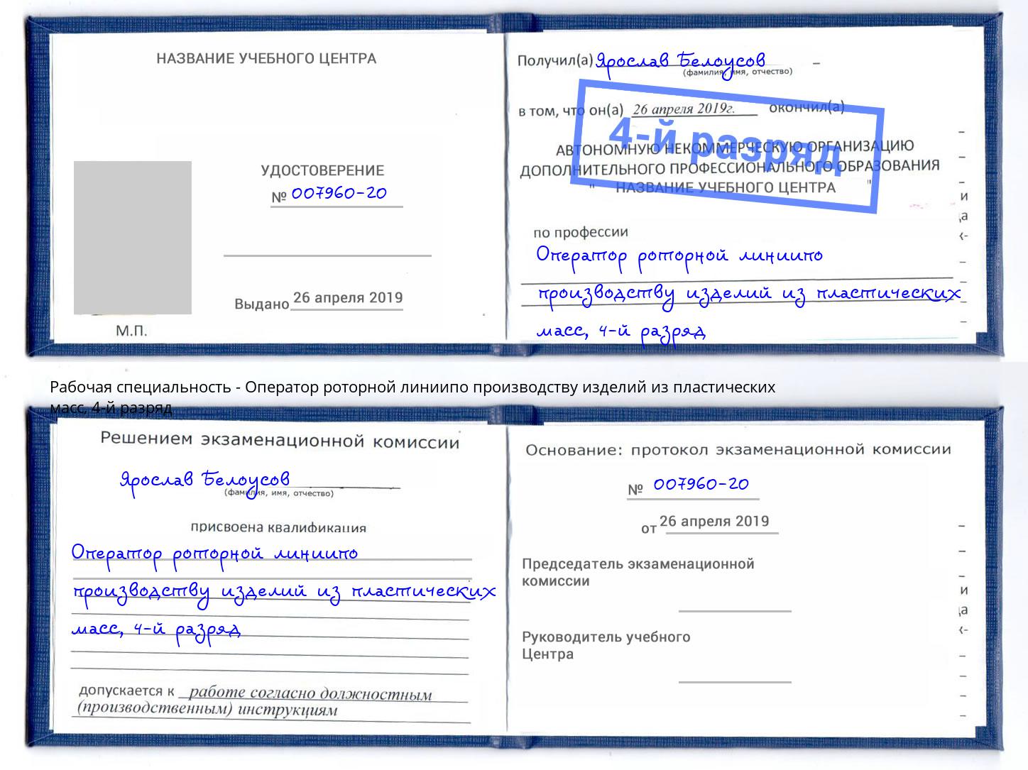 корочка 4-й разряд Оператор роторной линиипо производству изделий из пластических масс Гудермес