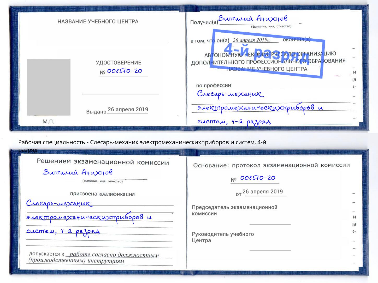 корочка 4-й разряд Слесарь-механик электромеханическихприборов и систем Гудермес