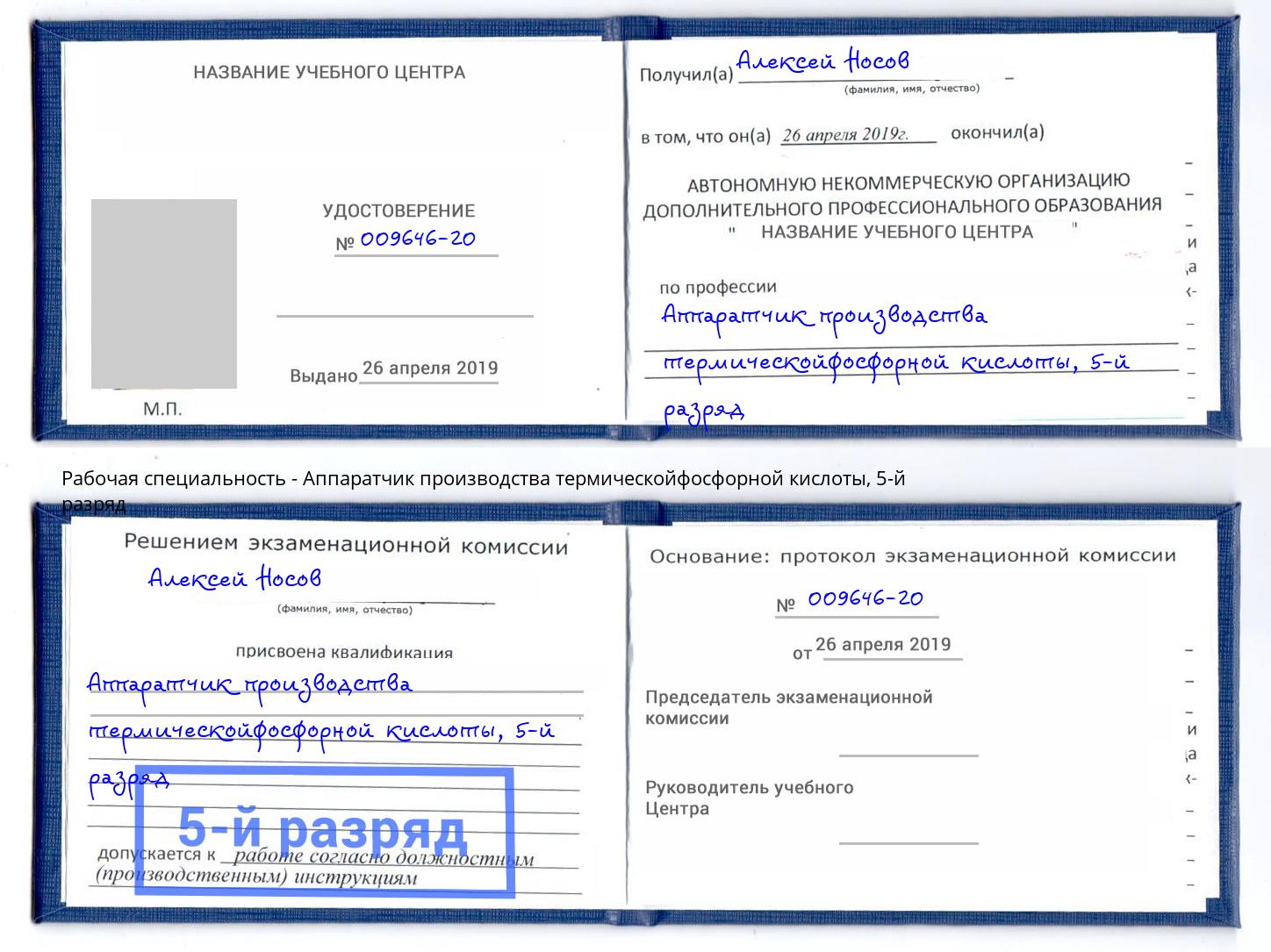 корочка 5-й разряд Аппаратчик производства термическойфосфорной кислоты Гудермес