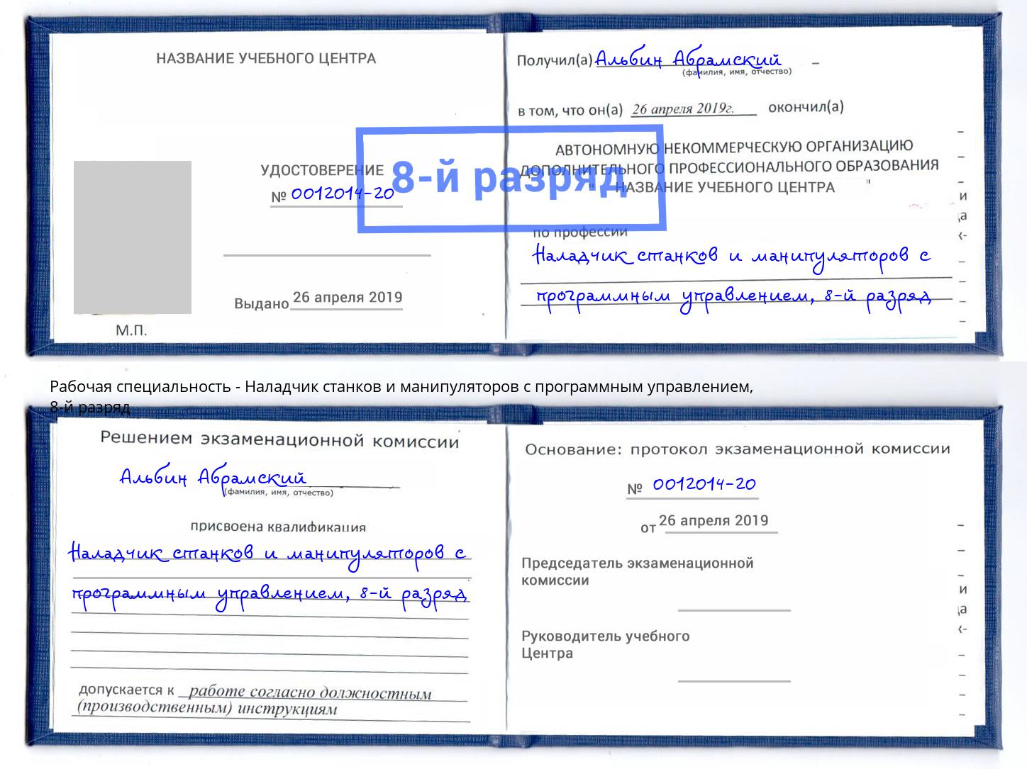 корочка 8-й разряд Наладчик станков и манипуляторов с программным управлением Гудермес