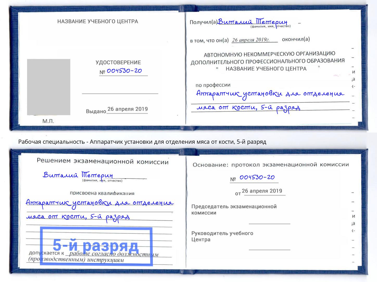 корочка 5-й разряд Аппаратчик установки для отделения мяса от кости Гудермес