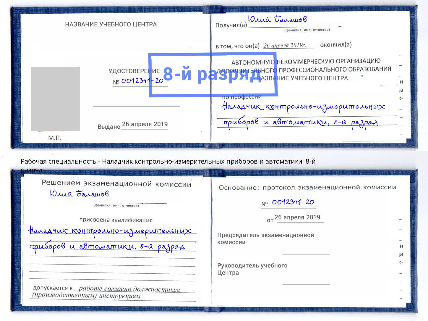 корочка 8-й разряд Наладчик контрольно-измерительных приборов и автоматики Гудермес