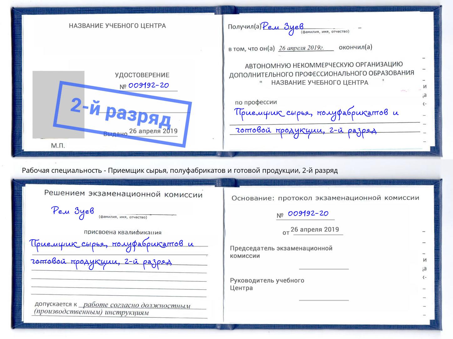 корочка 2-й разряд Приемщик сырья, полуфабрикатов и готовой продукции Гудермес