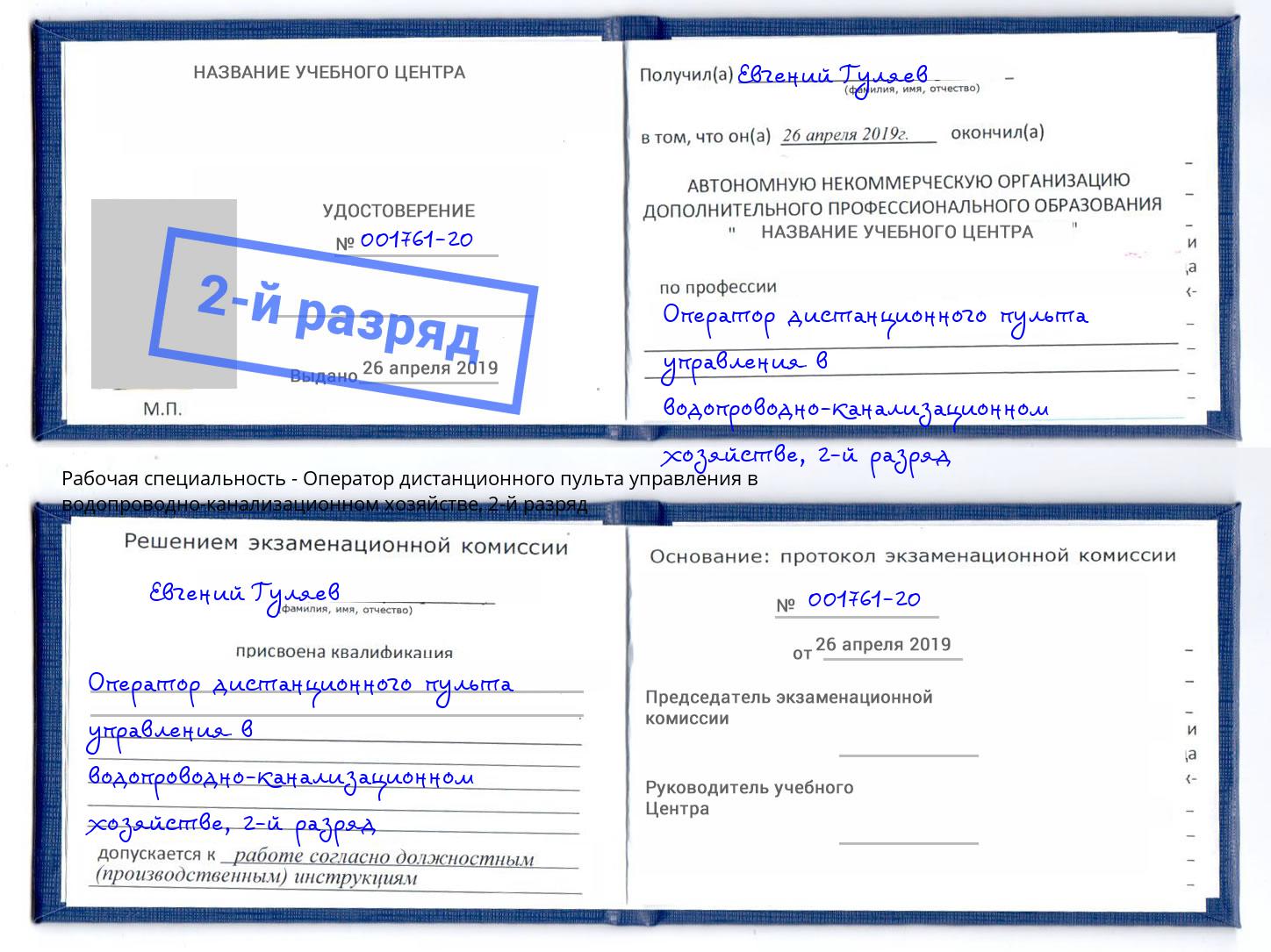 корочка 2-й разряд Оператор дистанционного пульта управления в водопроводно-канализационном хозяйстве Гудермес