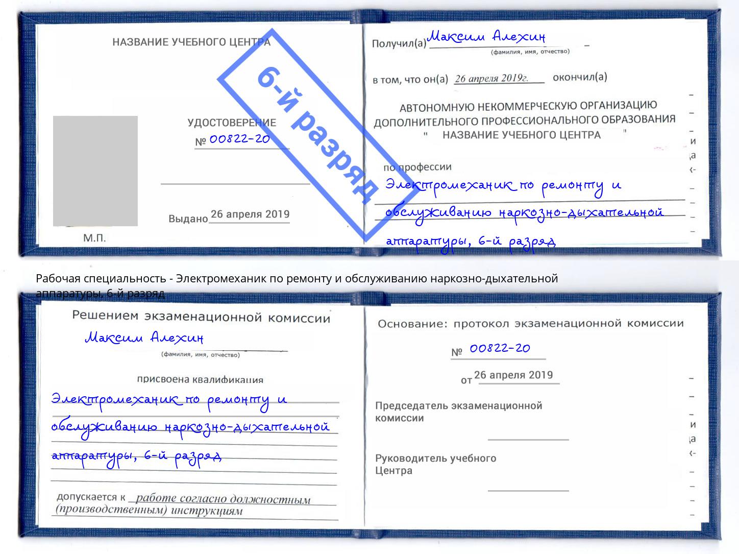 корочка 6-й разряд Электромеханик по ремонту и обслуживанию наркозно-дыхательной аппаратуры Гудермес