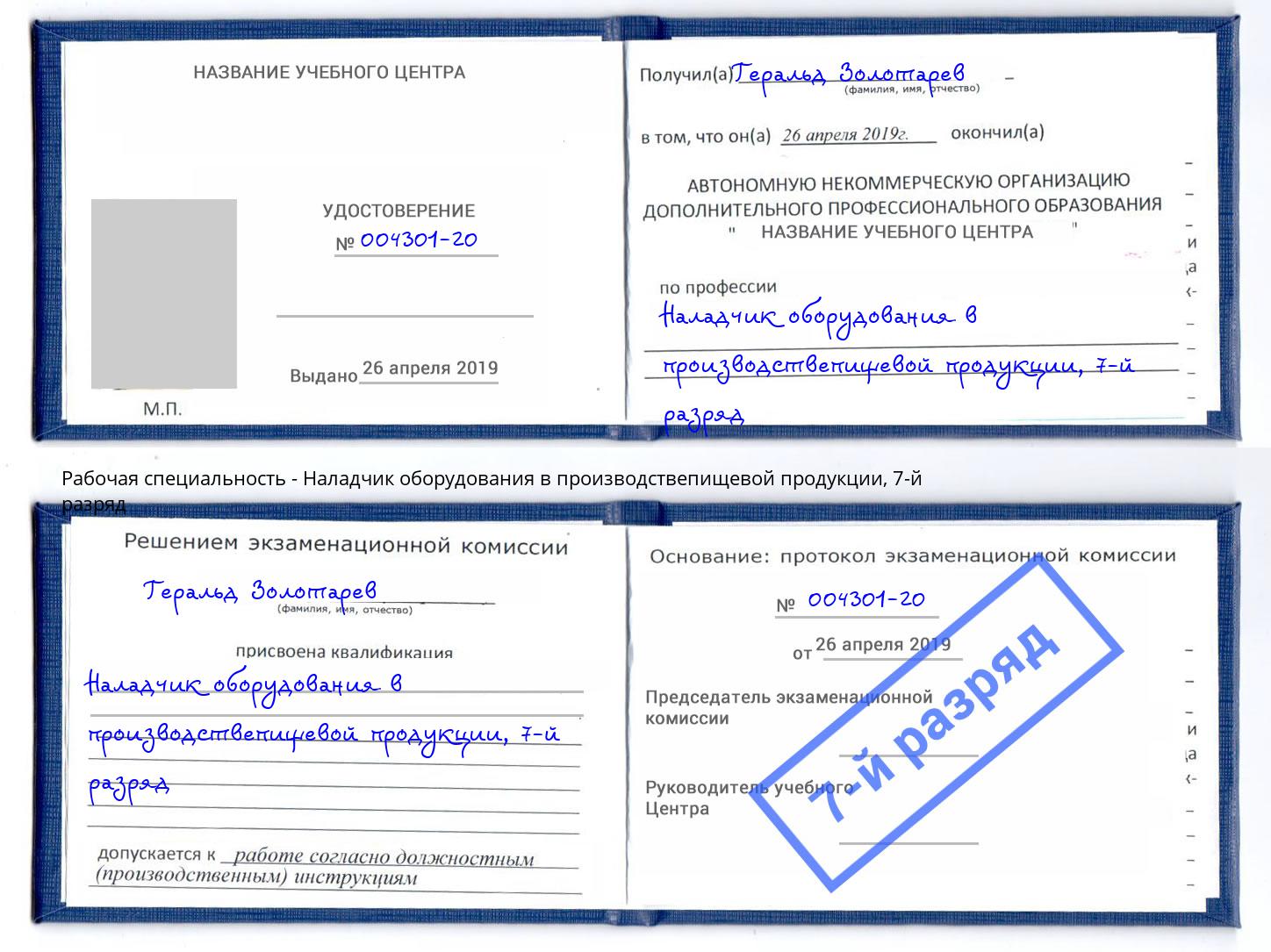 корочка 7-й разряд Наладчик оборудования в производствепищевой продукции Гудермес