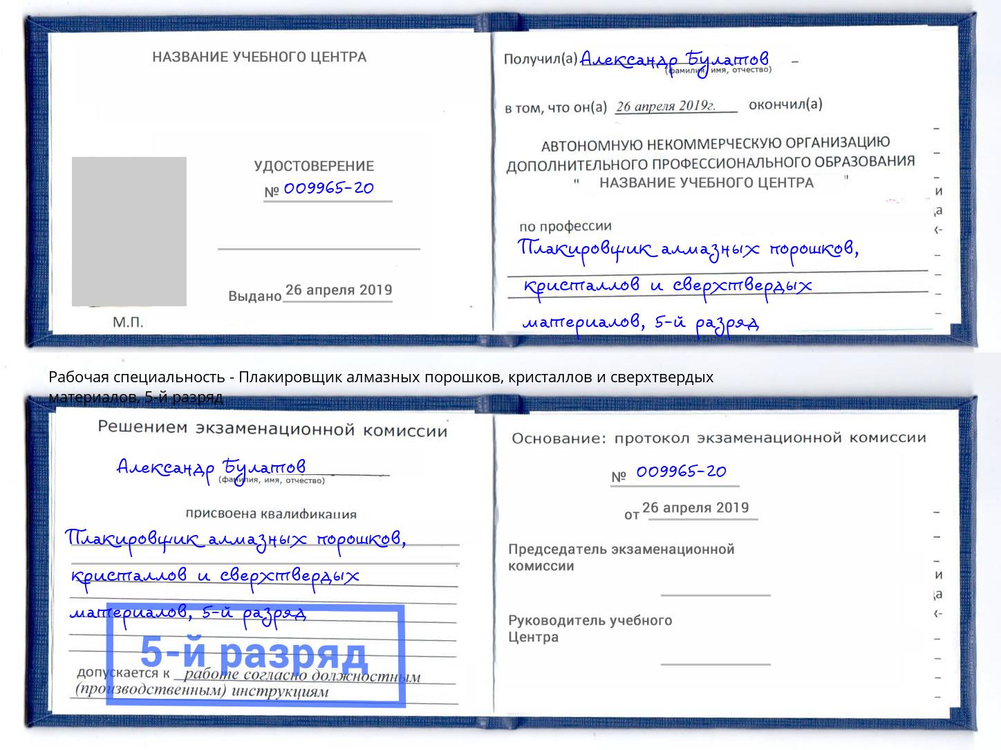 корочка 5-й разряд Плакировщик алмазных порошков, кристаллов и сверхтвердых материалов Гудермес