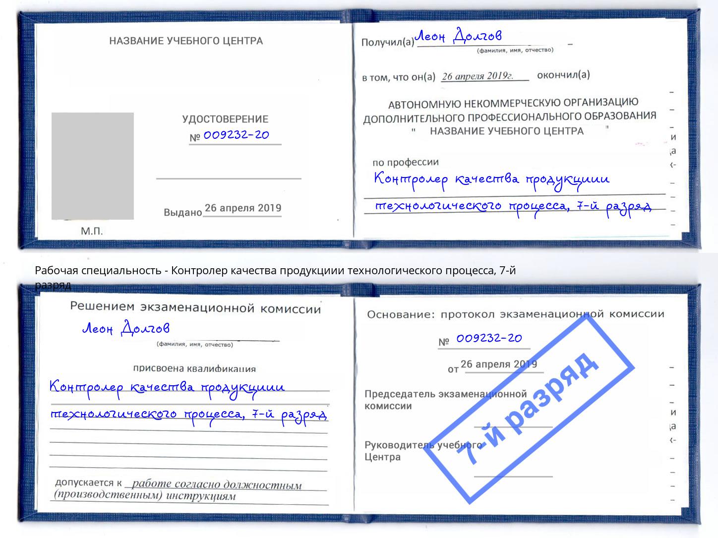 корочка 7-й разряд Контролер качества продукциии технологического процесса Гудермес