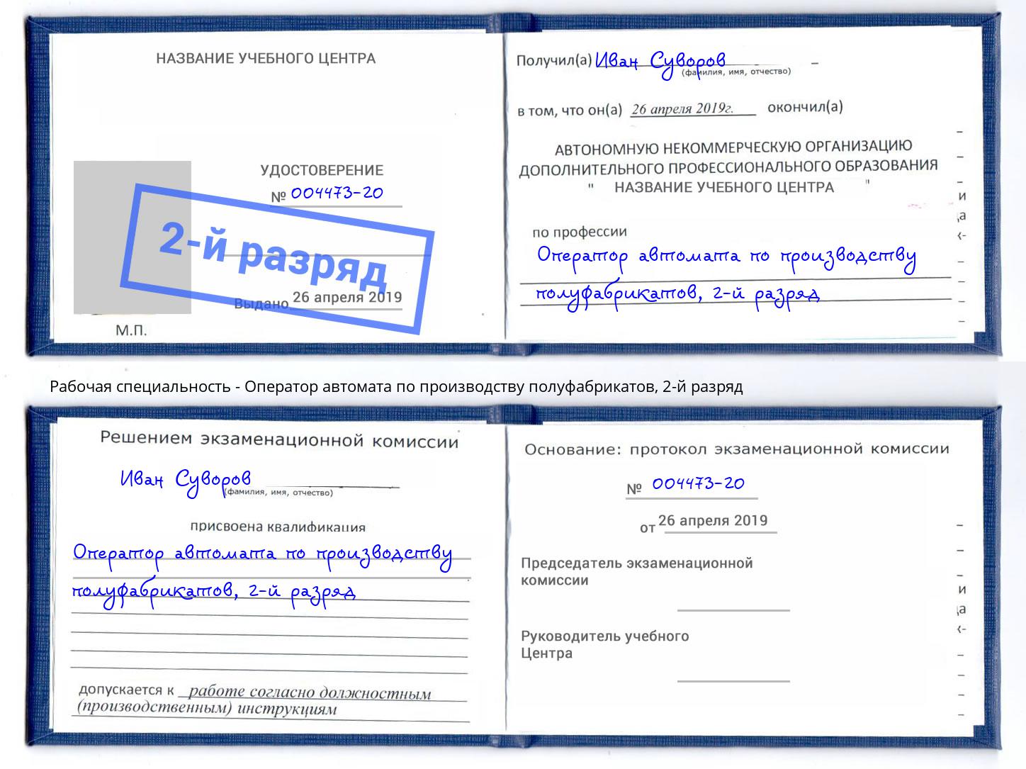 корочка 2-й разряд Оператор автомата по производству полуфабрикатов Гудермес