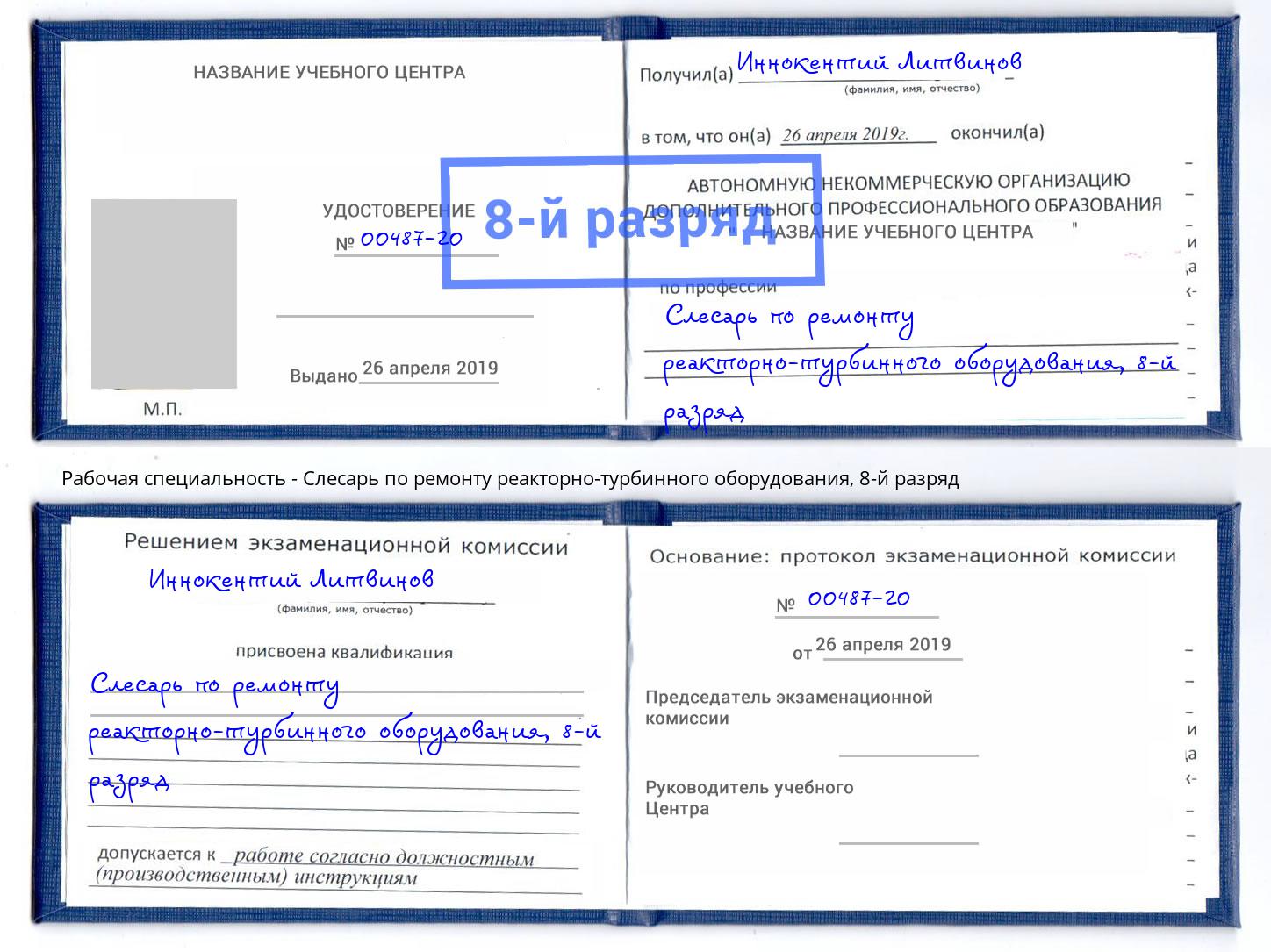 корочка 8-й разряд Слесарь по ремонту реакторно-турбинного оборудования Гудермес