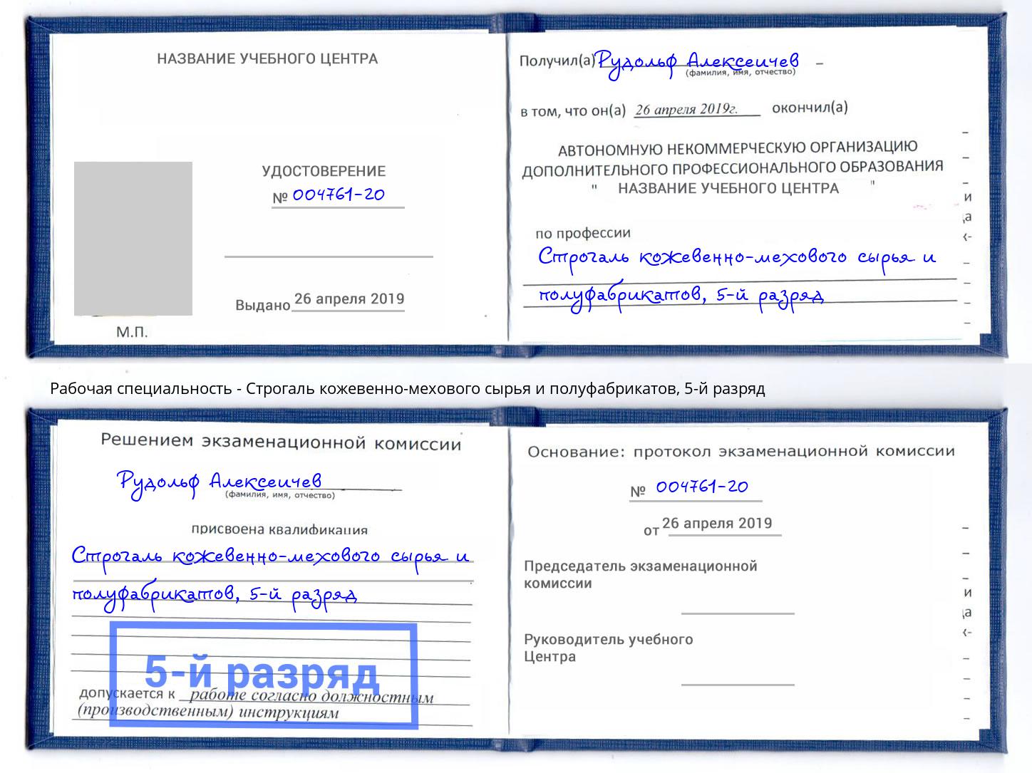 корочка 5-й разряд Строгаль кожевенно-мехового сырья и полуфабрикатов Гудермес