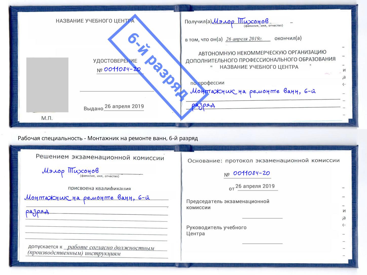 корочка 6-й разряд Монтажник на ремонте ванн Гудермес