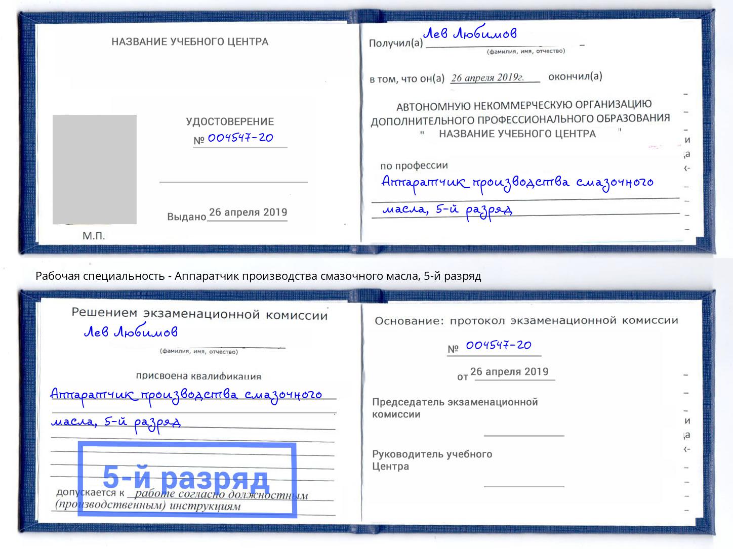 корочка 5-й разряд Аппаратчик производства смазочного масла Гудермес