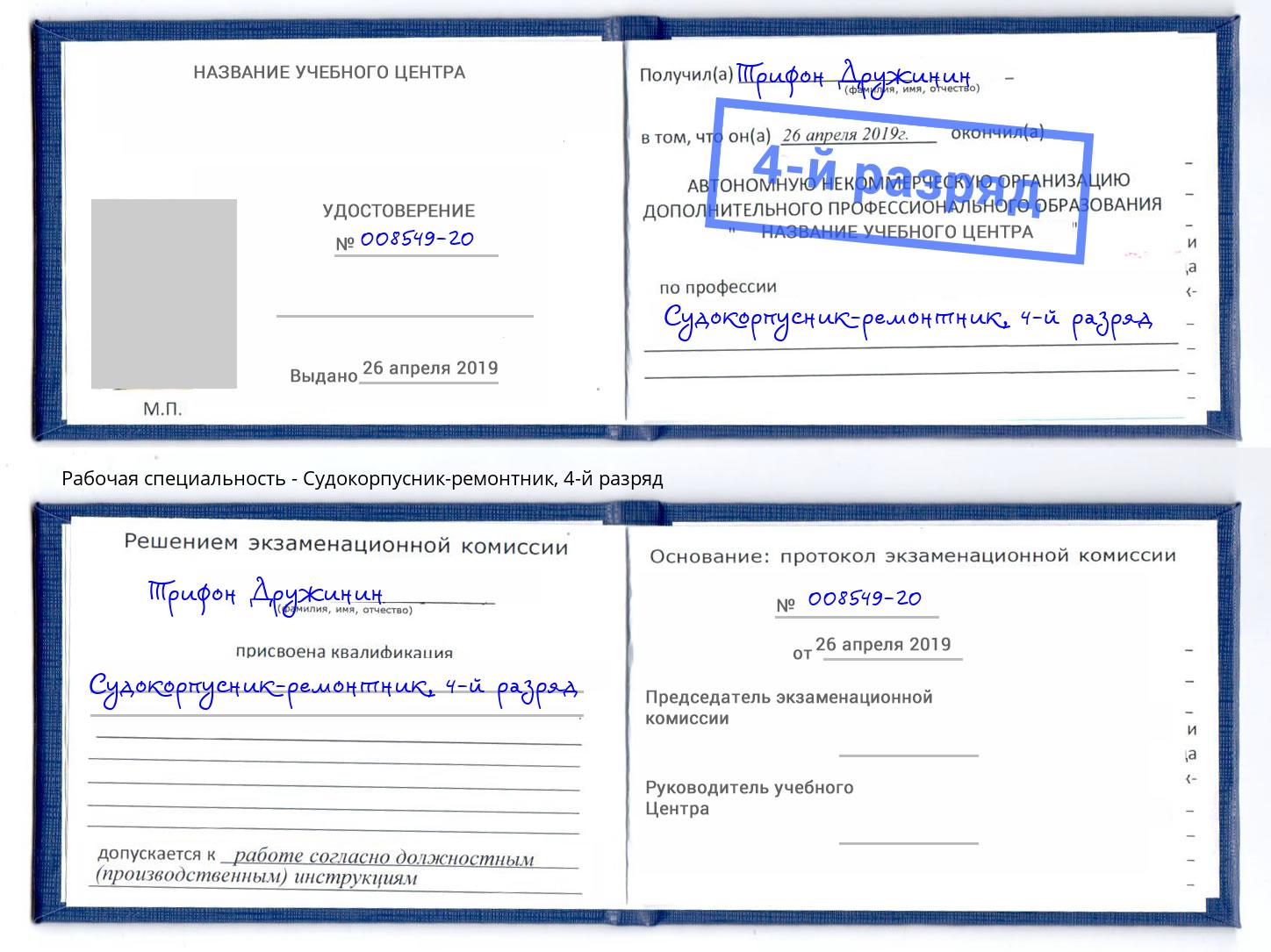 корочка 4-й разряд Судокорпусник-ремонтник Гудермес