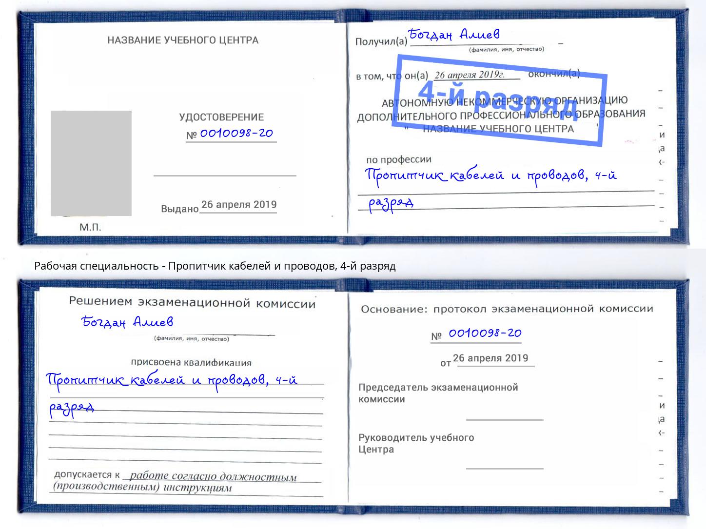 корочка 4-й разряд Пропитчик кабелей и проводов Гудермес