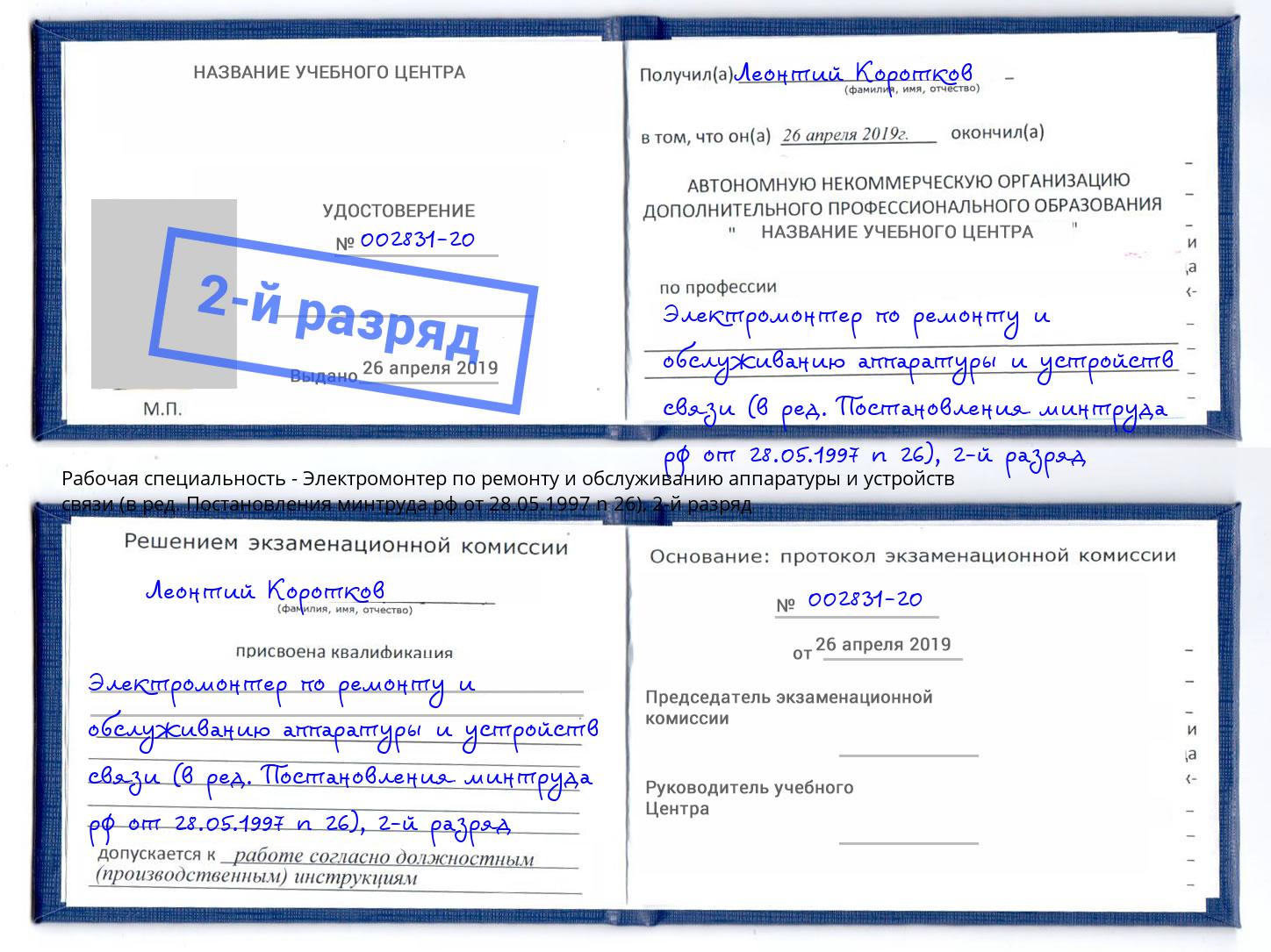 корочка 2-й разряд Электромонтер по ремонту и обслуживанию аппаратуры и устройств связи (в ред. Постановления минтруда рф от 28.05.1997 n 26) Гудермес