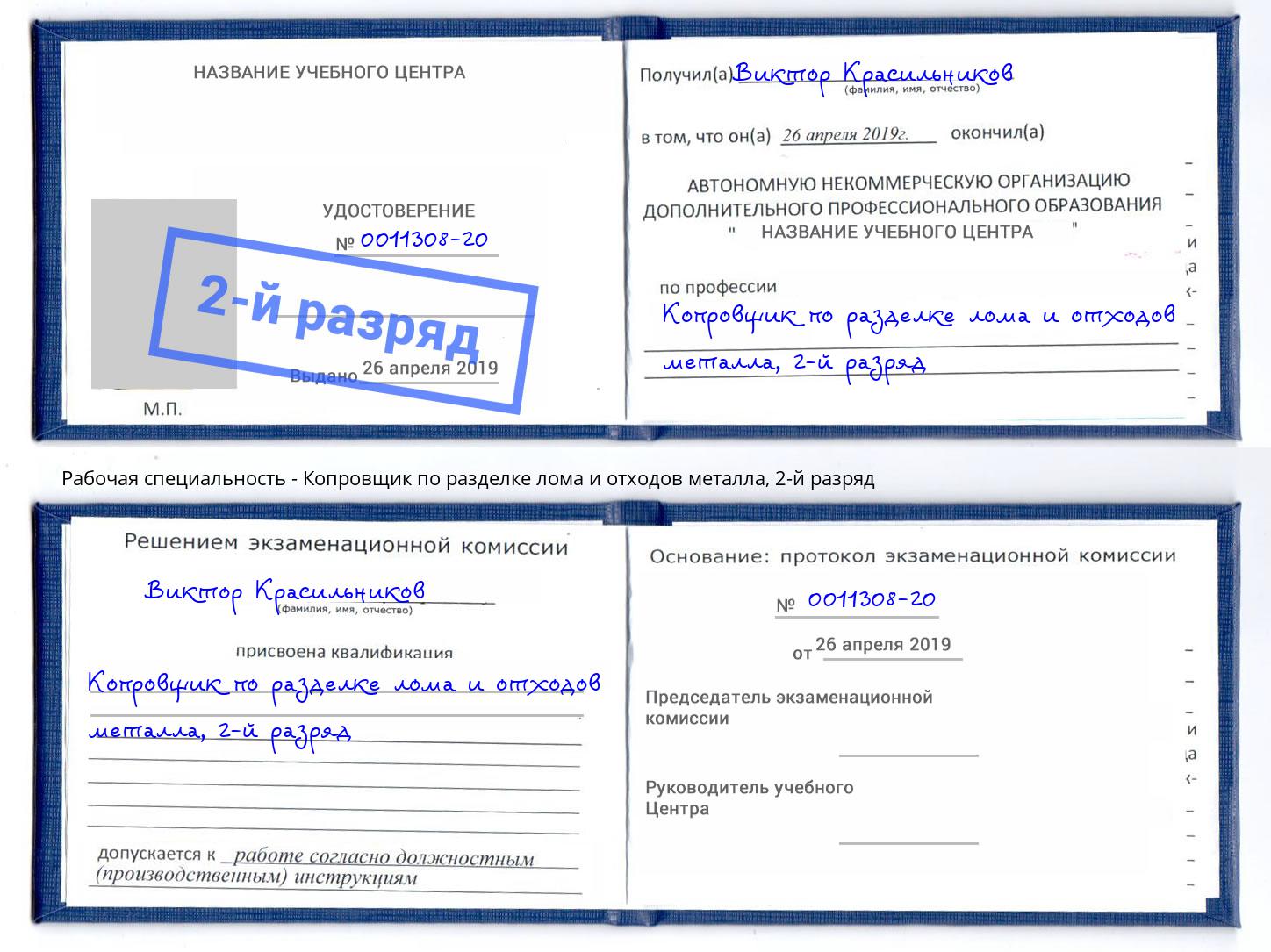 корочка 2-й разряд Копровщик по разделке лома и отходов металла Гудермес