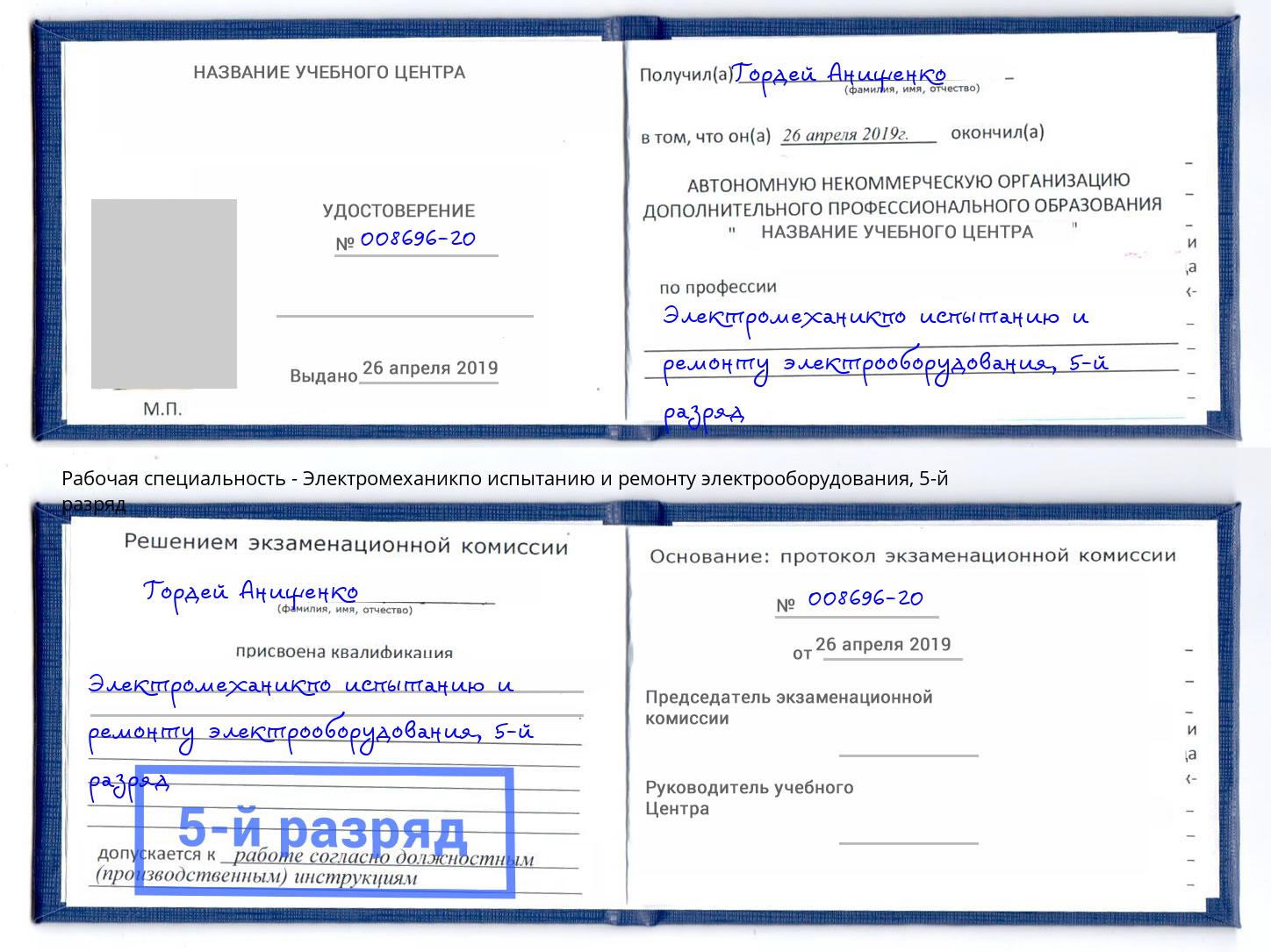 корочка 5-й разряд Электромеханикпо испытанию и ремонту электрооборудования Гудермес