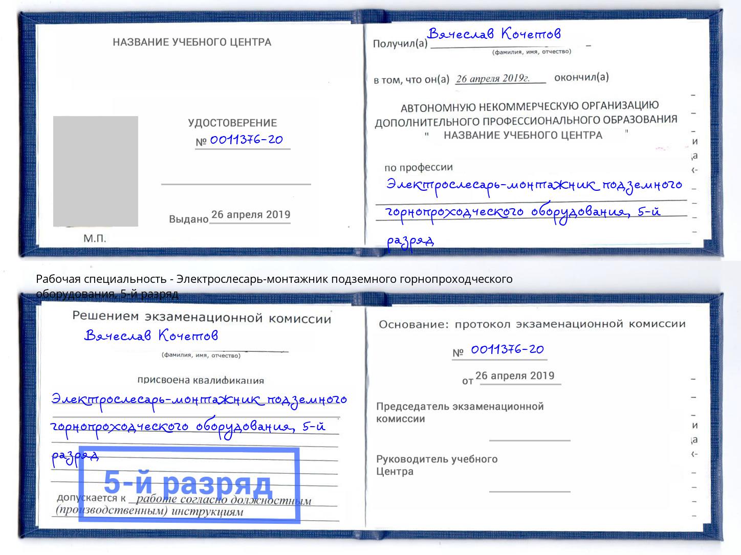 корочка 5-й разряд Электрослесарь-монтажник подземного горнопроходческого оборудования Гудермес