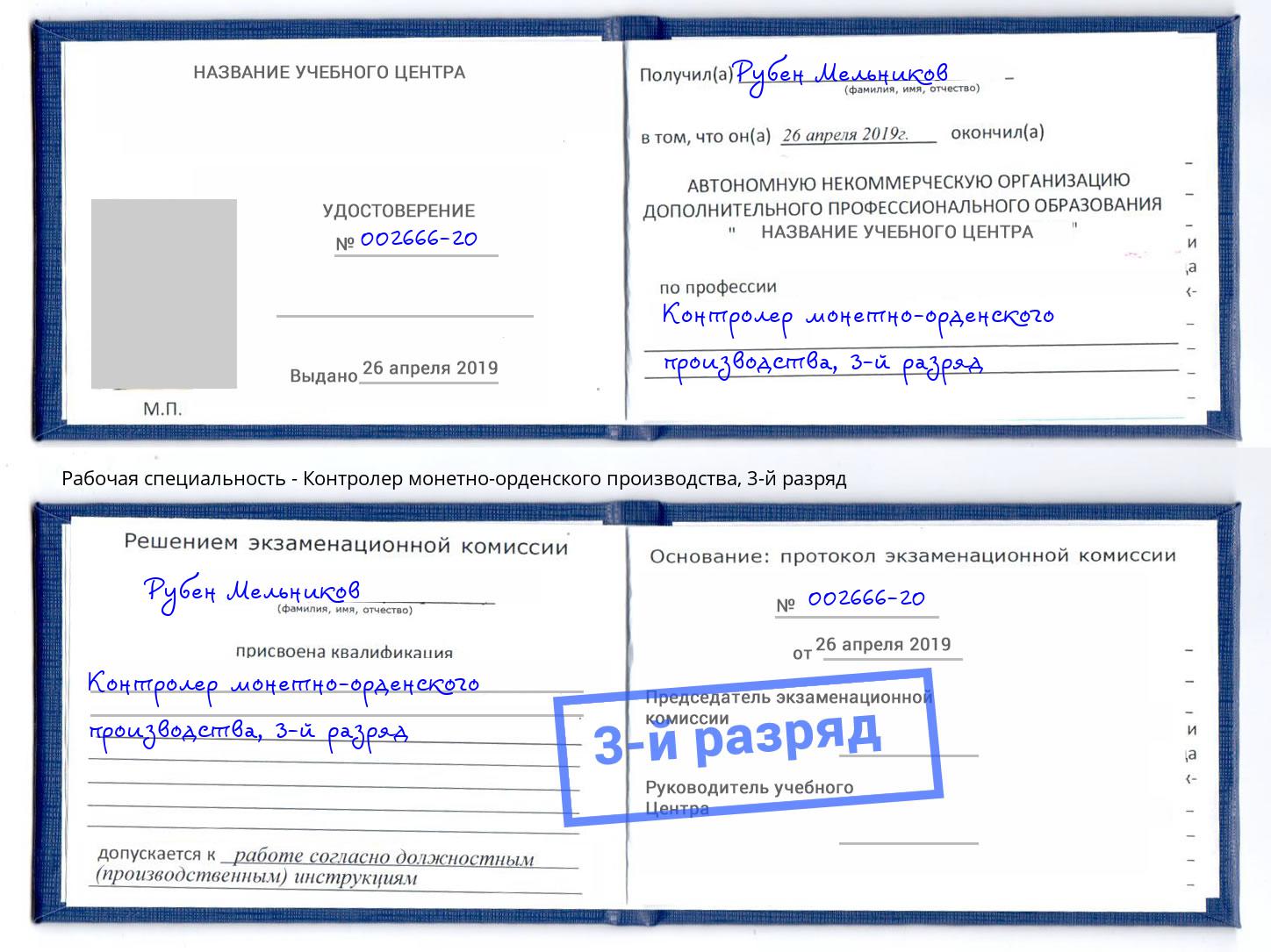 корочка 3-й разряд Контролер монетно-орденского производства Гудермес