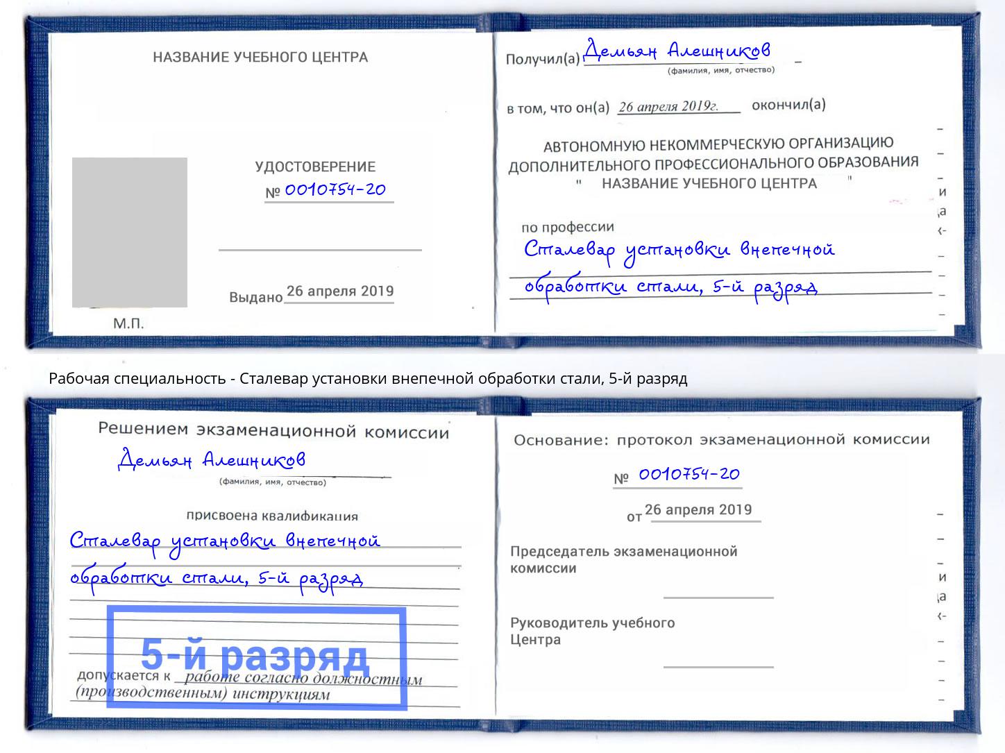 корочка 5-й разряд Сталевар установки внепечной обработки стали Гудермес