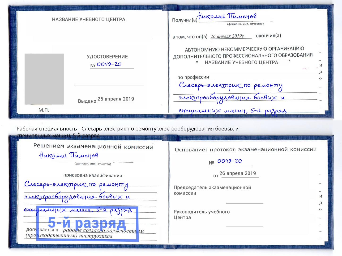 корочка 5-й разряд Слесарь-электрик по ремонту электрооборудования боевых и специальных машин Гудермес