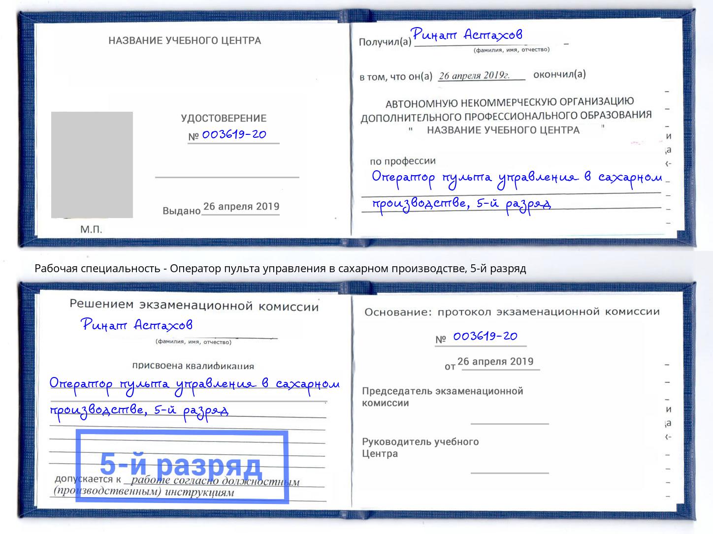 корочка 5-й разряд Оператор пульта управления в сахарном производстве Гудермес