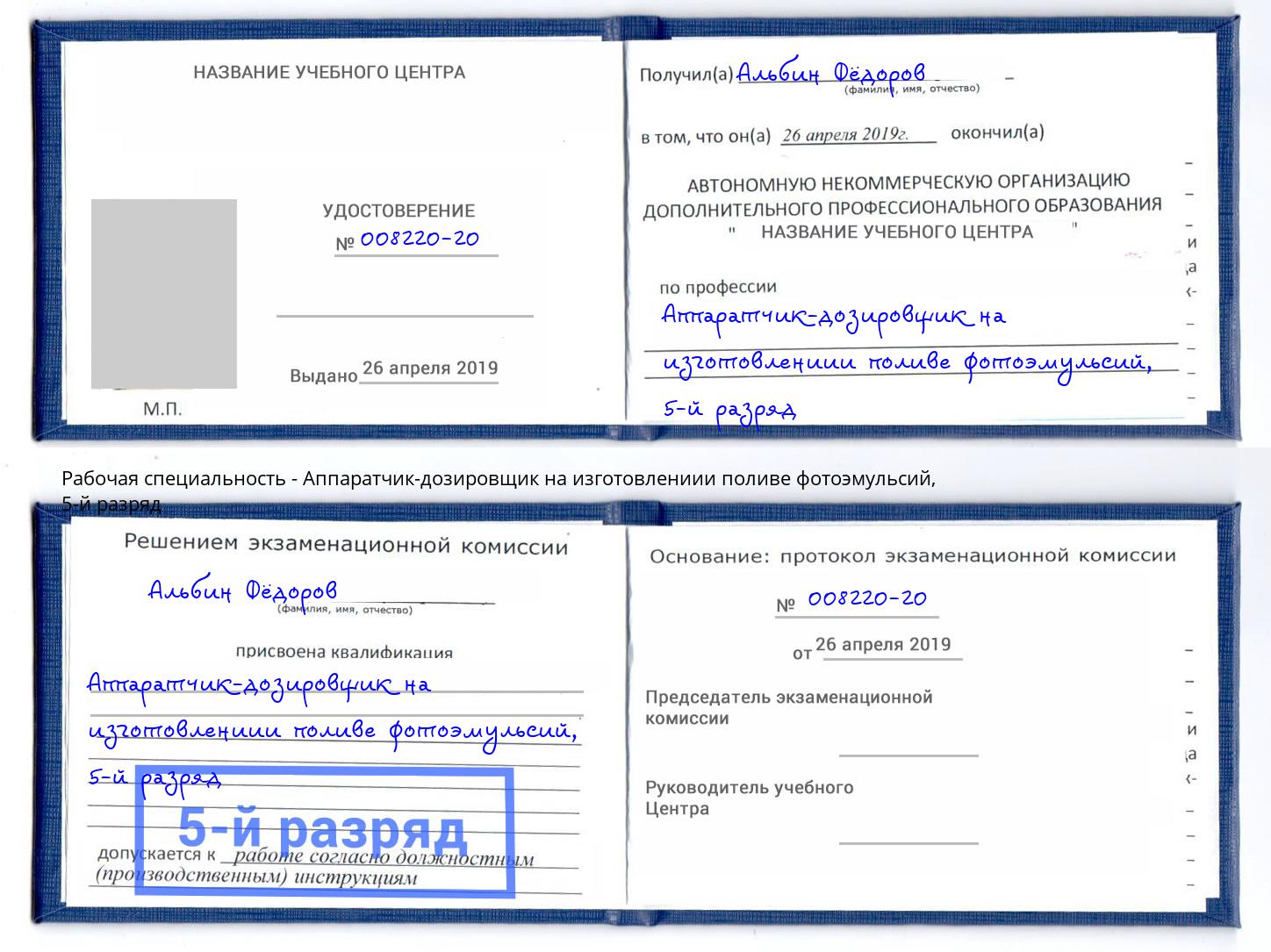 корочка 5-й разряд Аппаратчик-дозировщик на изготовлениии поливе фотоэмульсий Гудермес