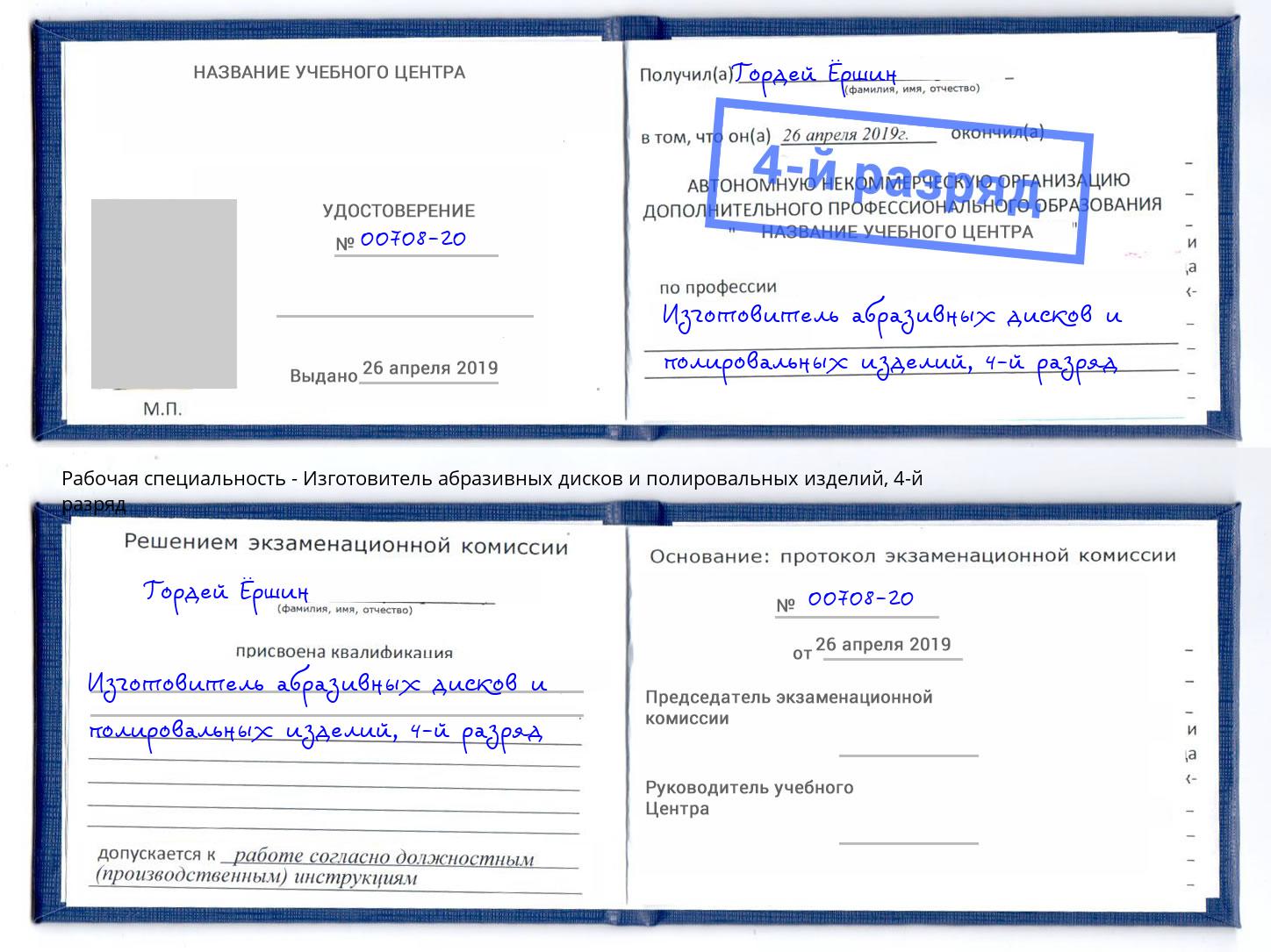 корочка 4-й разряд Изготовитель абразивных дисков и полировальных изделий Гудермес