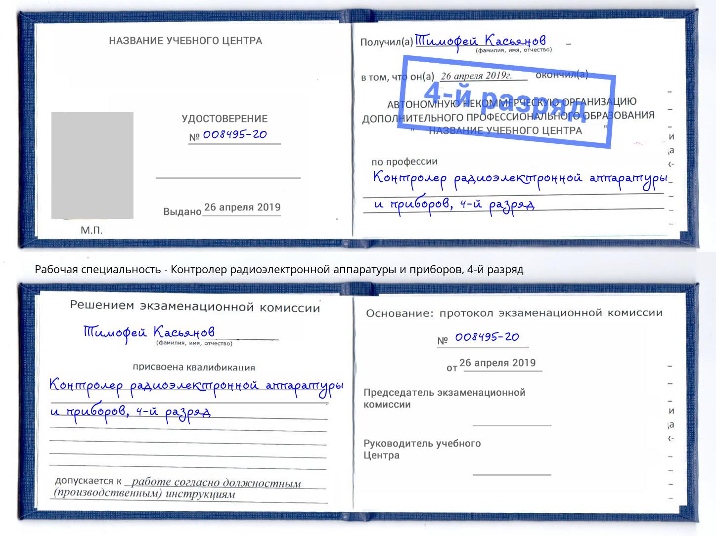 корочка 4-й разряд Контролер радиоэлектронной аппаратуры и приборов Гудермес