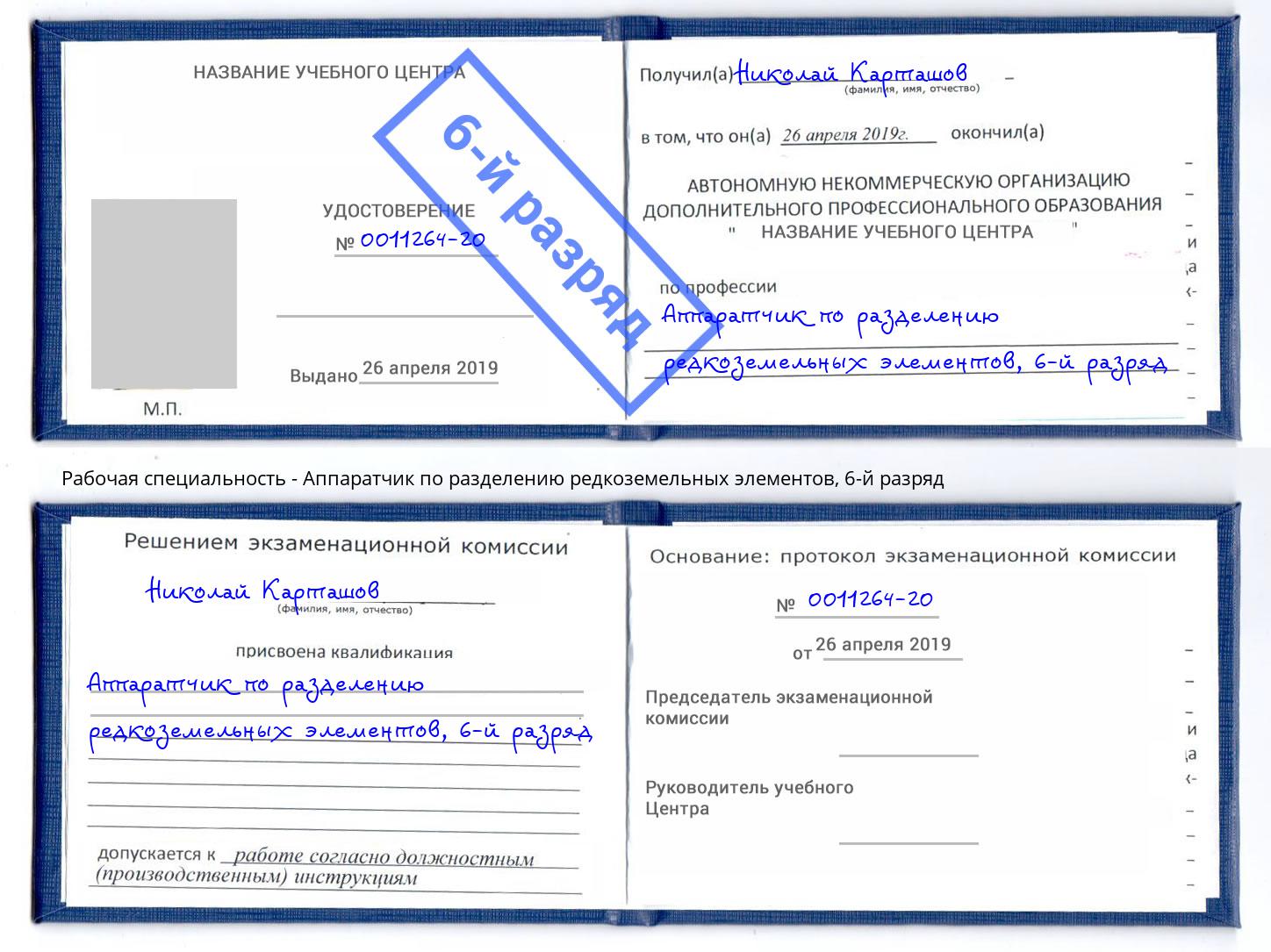 корочка 6-й разряд Аппаратчик по разделению редкоземельных элементов Гудермес