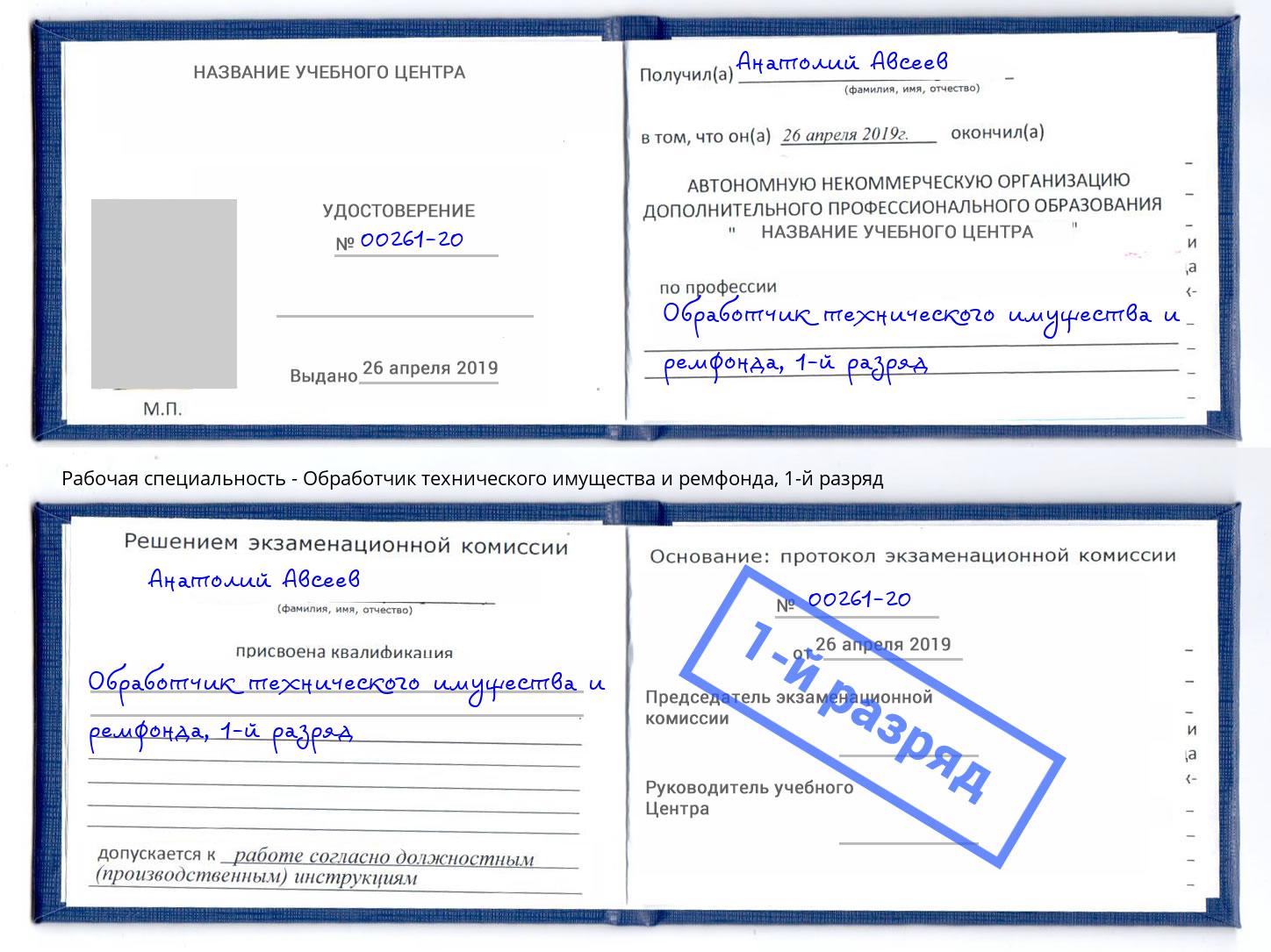 корочка 1-й разряд Обработчик технического имущества и ремфонда Гудермес