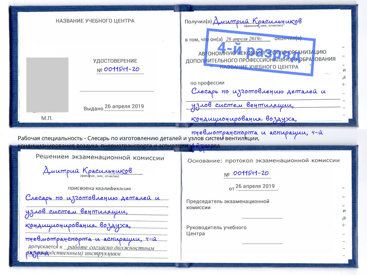 корочка 4-й разряд Слесарь по изготовлению деталей и узлов систем вентиляции, кондиционирования воздуха, пневмотранспорта и аспирации Гудермес