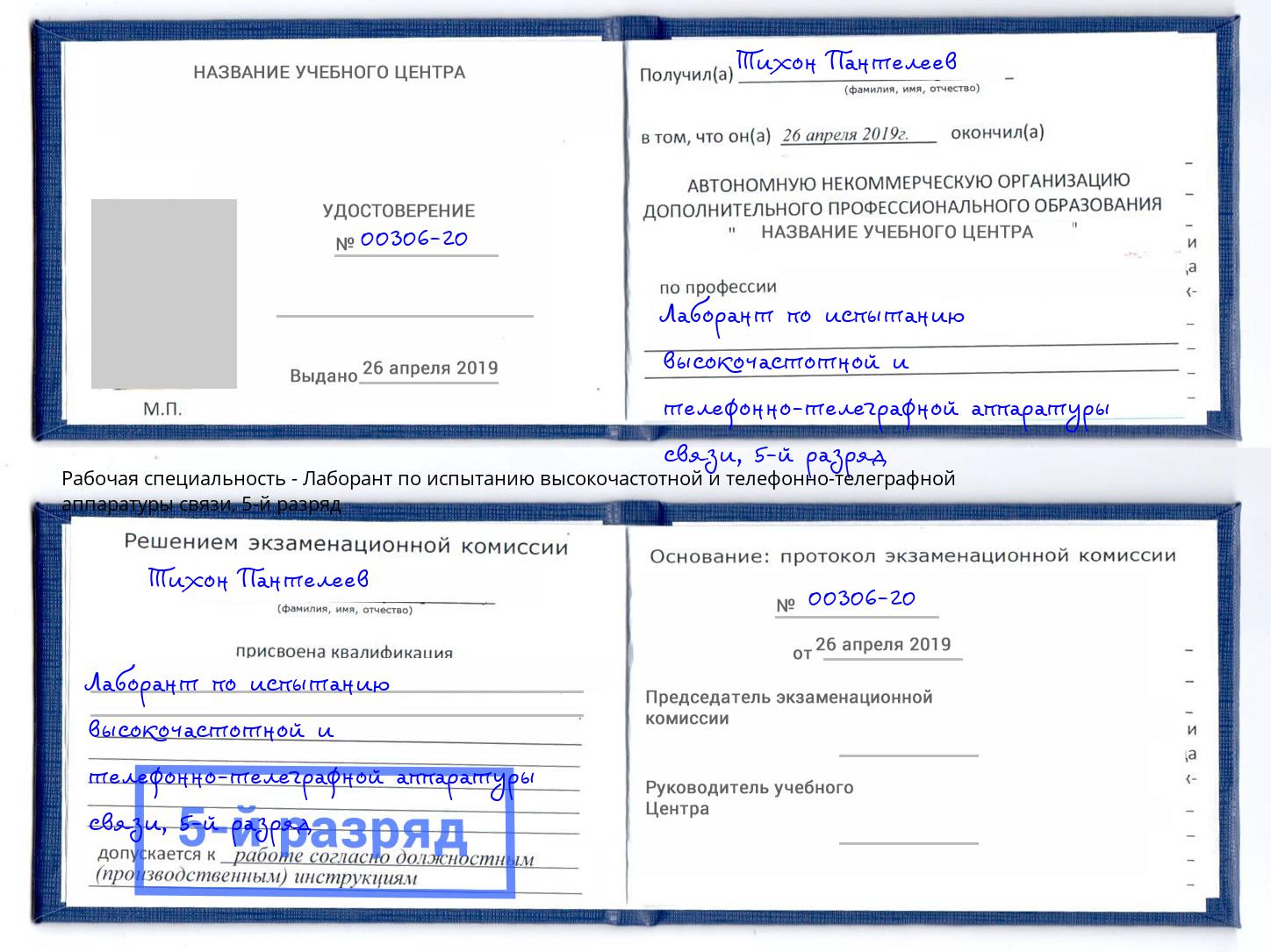 корочка 5-й разряд Лаборант по испытанию высокочастотной и телефонно-телеграфной аппаратуры связи Гудермес