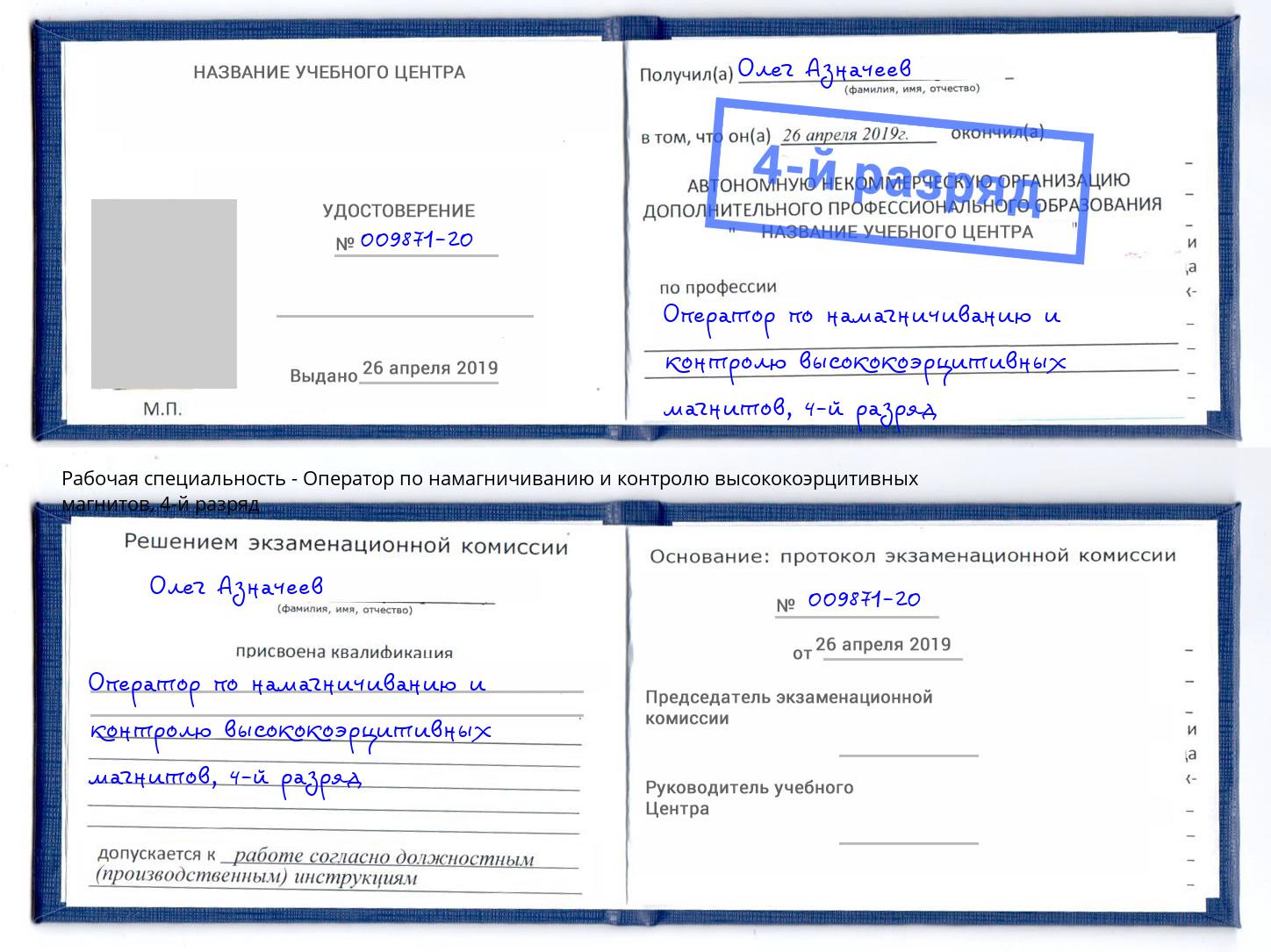 корочка 4-й разряд Оператор по намагничиванию и контролю высококоэрцитивных магнитов Гудермес