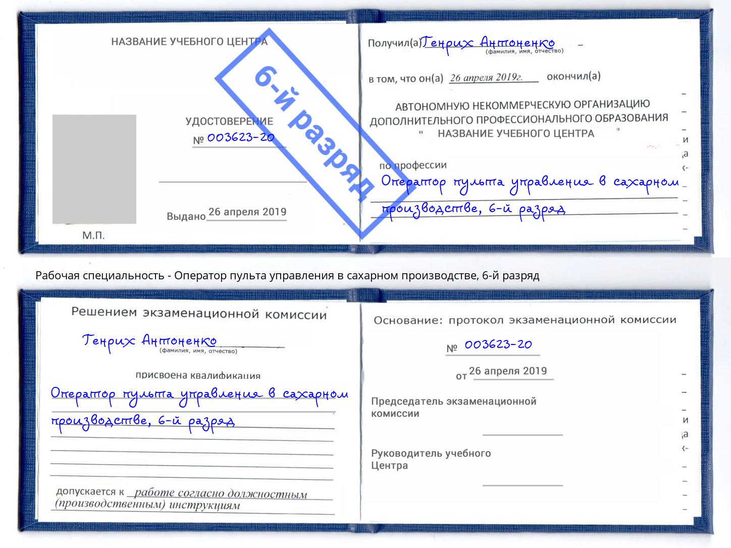 корочка 6-й разряд Оператор пульта управления в сахарном производстве Гудермес