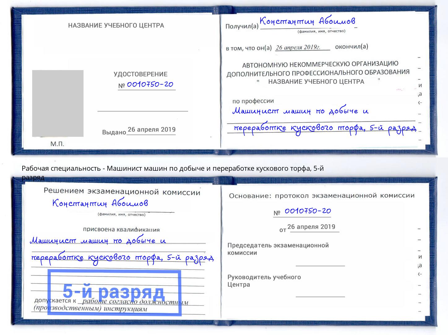 корочка 5-й разряд Машинист машин по добыче и переработке кускового торфа Гудермес