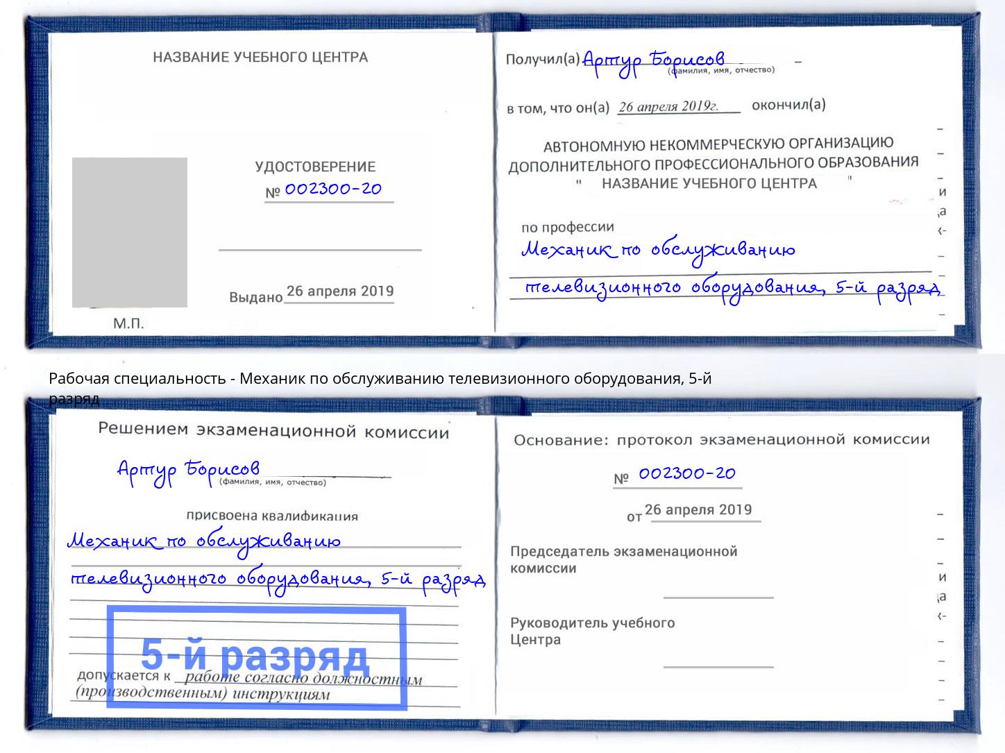 корочка 5-й разряд Механик по обслуживанию телевизионного оборудования Гудермес