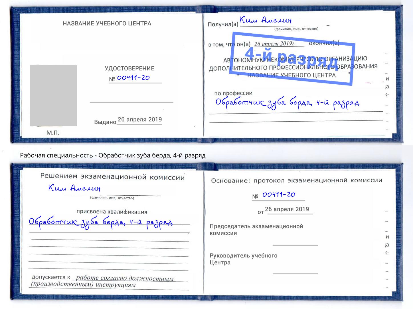 корочка 4-й разряд Обработчик зуба берда Гудермес