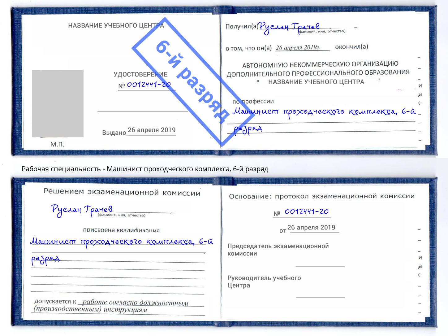 корочка 6-й разряд Машинист проходческого комплекса Гудермес