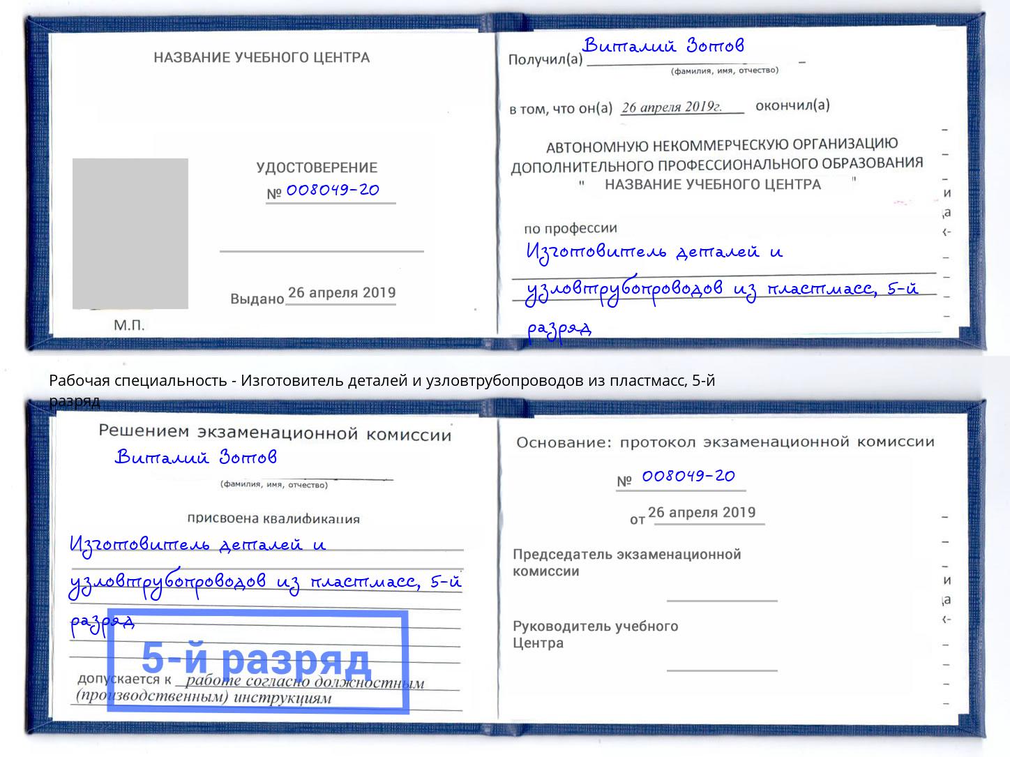 корочка 5-й разряд Изготовитель деталей и узловтрубопроводов из пластмасс Гудермес