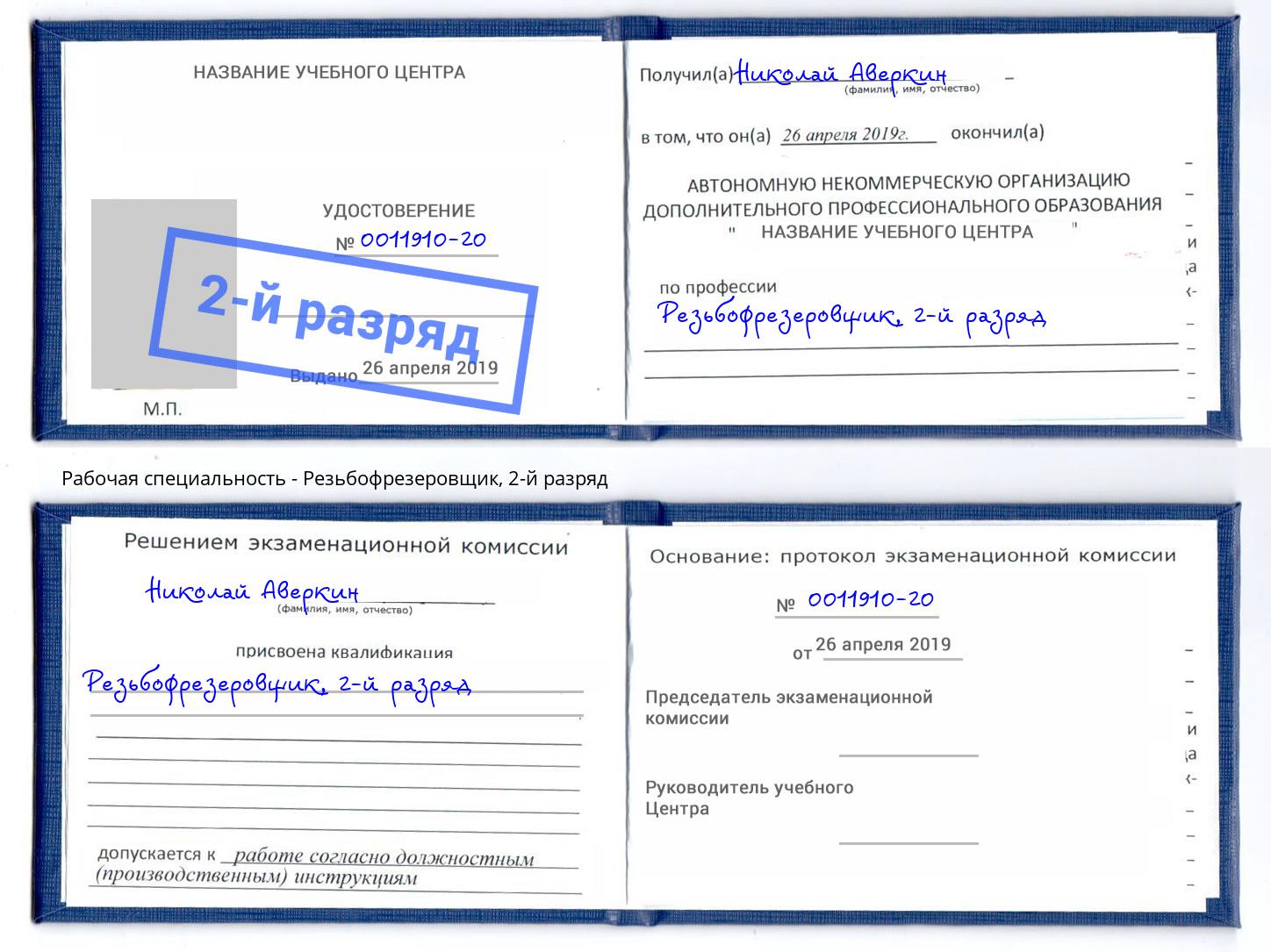 корочка 2-й разряд Резьбофрезеровщик Гудермес