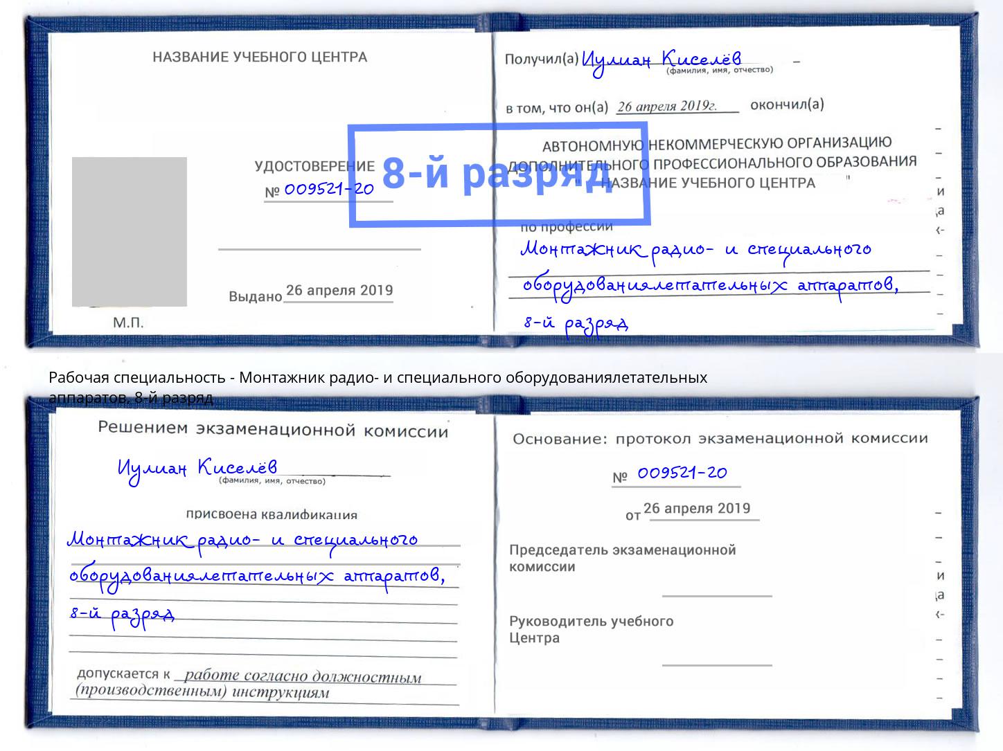 корочка 8-й разряд Монтажник радио- и специального оборудованиялетательных аппаратов Гудермес