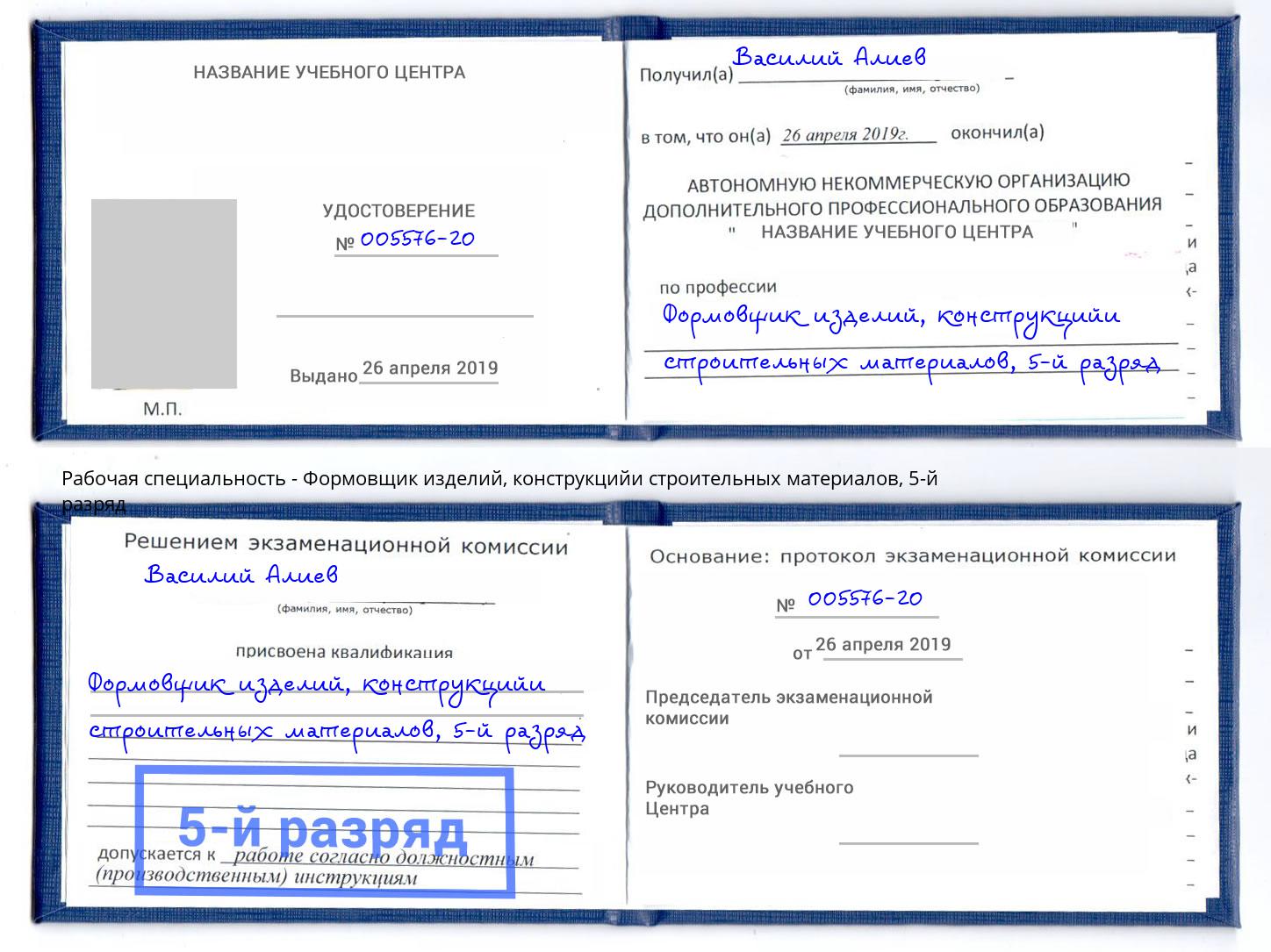 корочка 5-й разряд Формовщик изделий, конструкцийи строительных материалов Гудермес