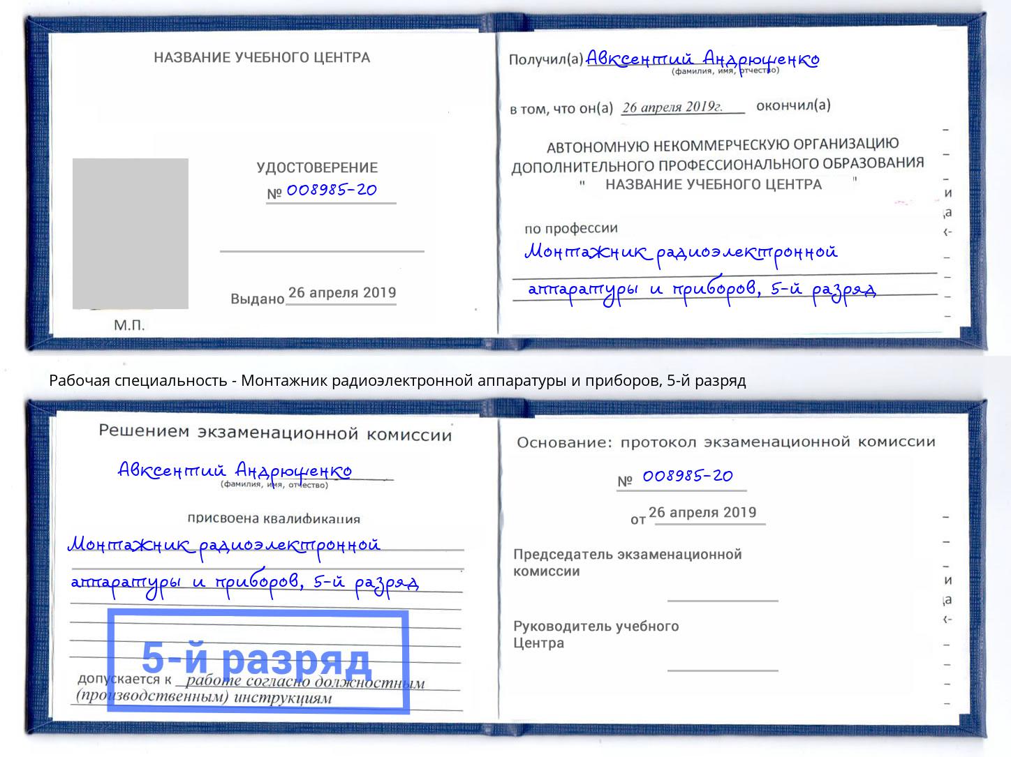 корочка 5-й разряд Монтажник радиоэлектронной аппаратуры и приборов Гудермес